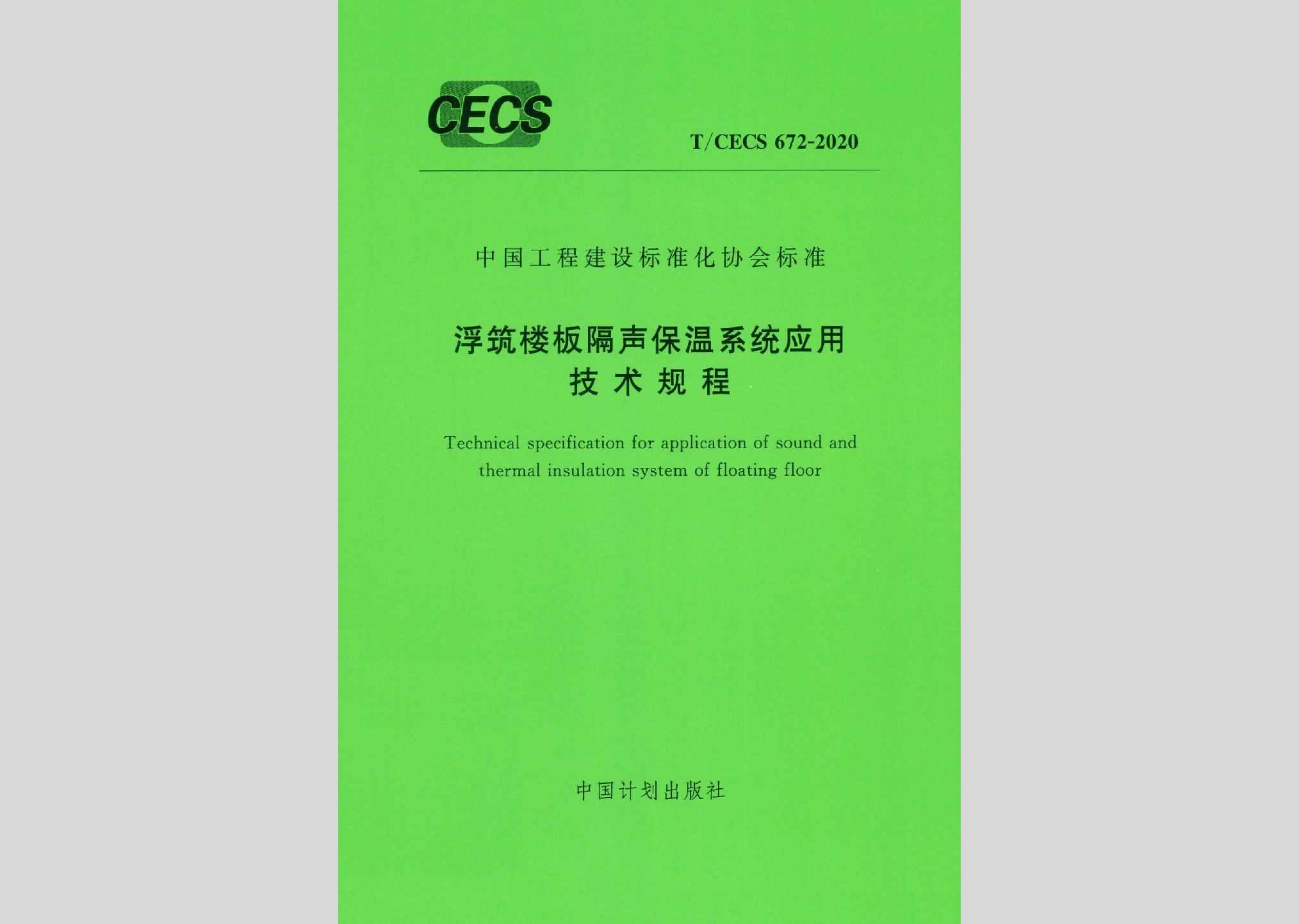 T/CECS672-2020：浮筑楼板隔声保温系统应用技术规程