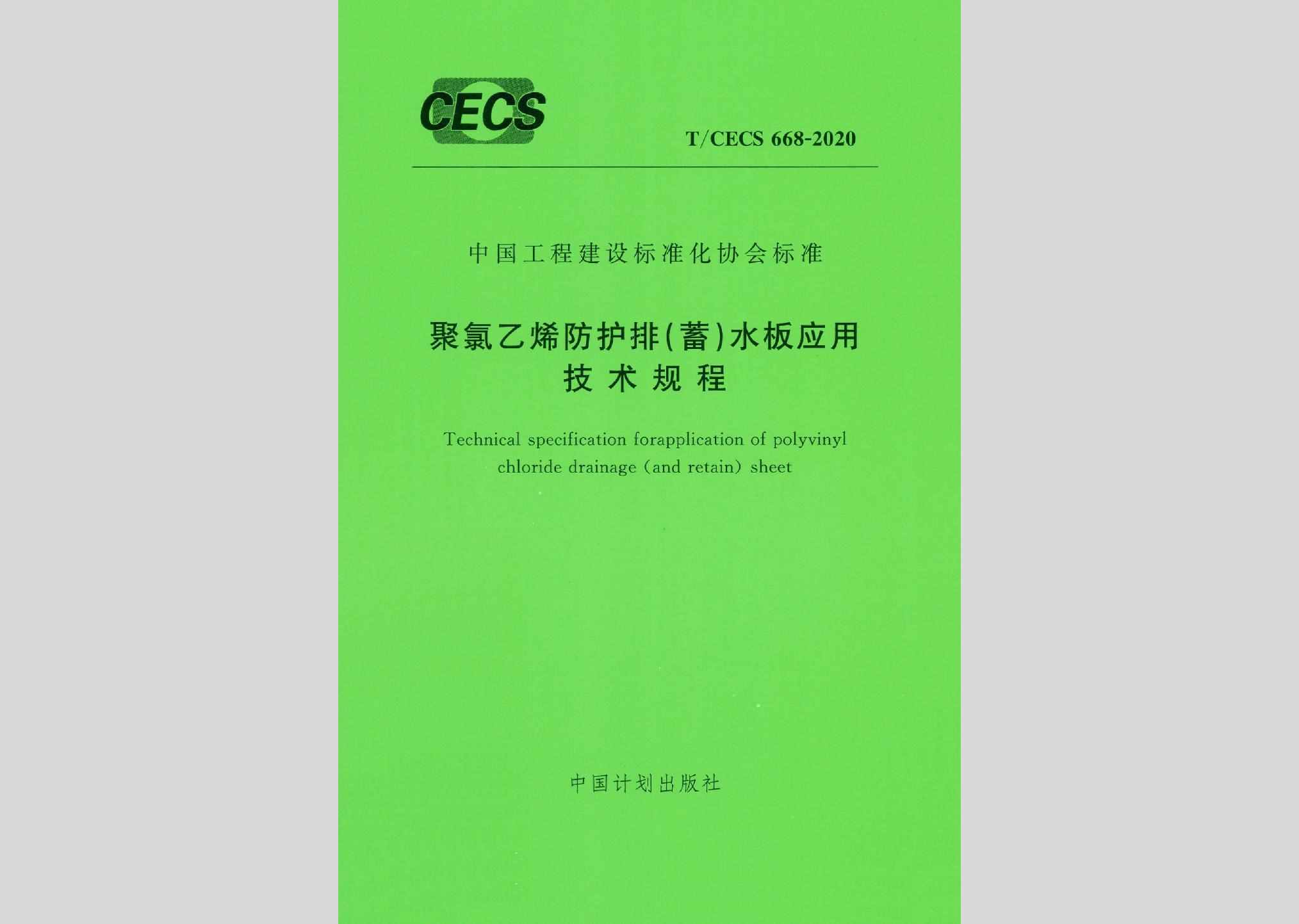 T/CECS668-2020：聚氯乙烯防护排（蓄）水板应用技术规程