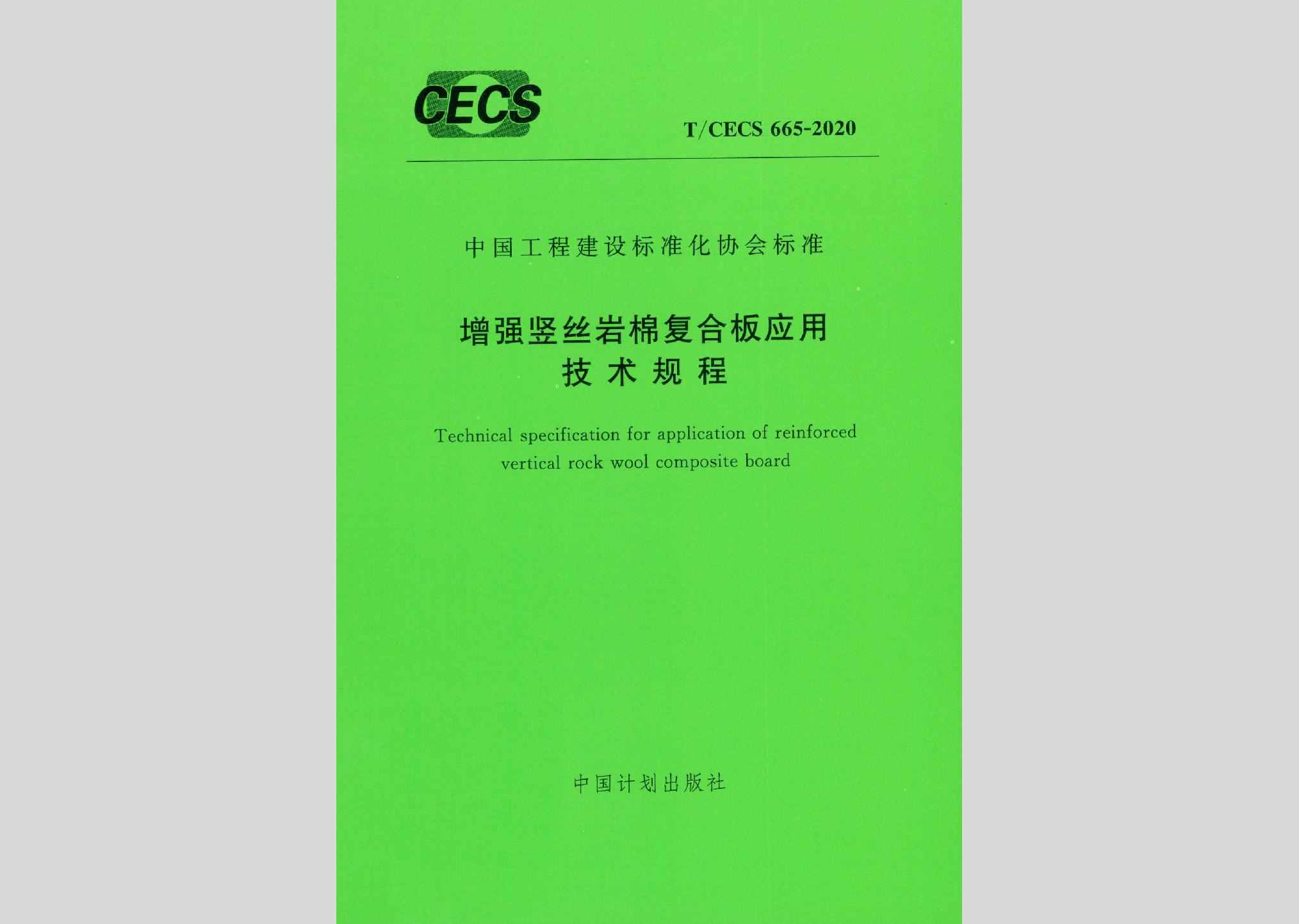 T/CECS665-2020：增强竖丝岩棉复合板应用技术规程