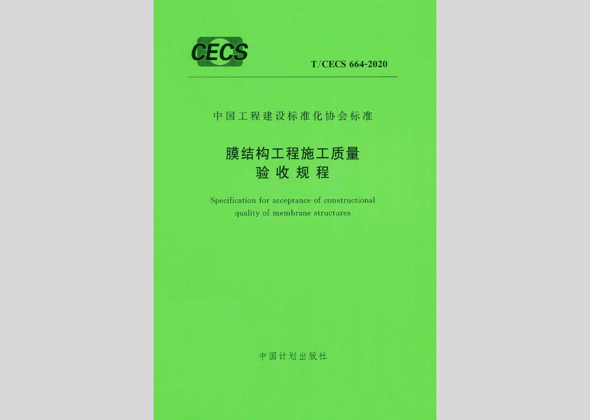 T/CECS664-2020：膜结构工程施工质量验收规范