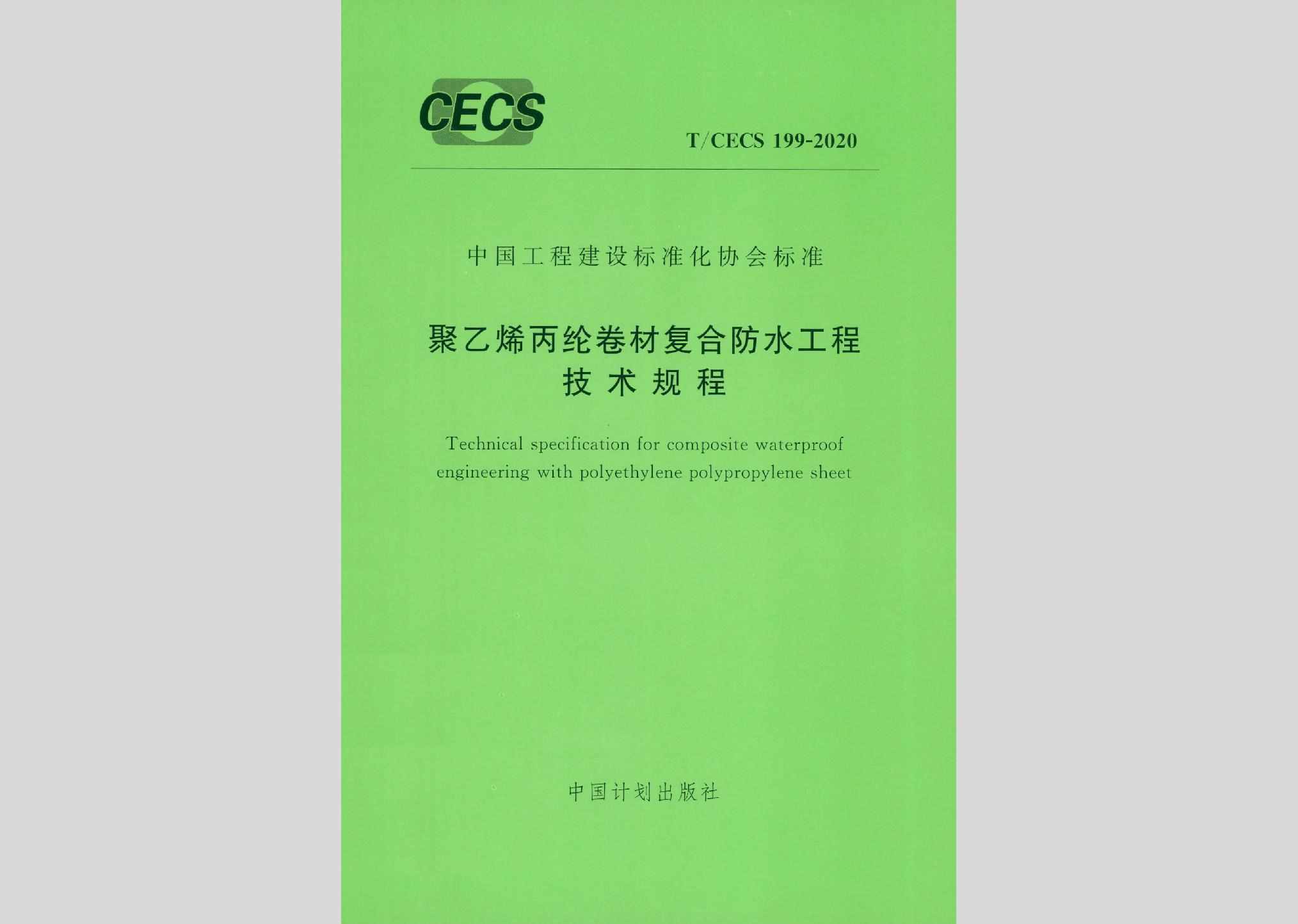 T/CECS199-2020：聚乙烯丙纶卷材复合防水工程技术规程