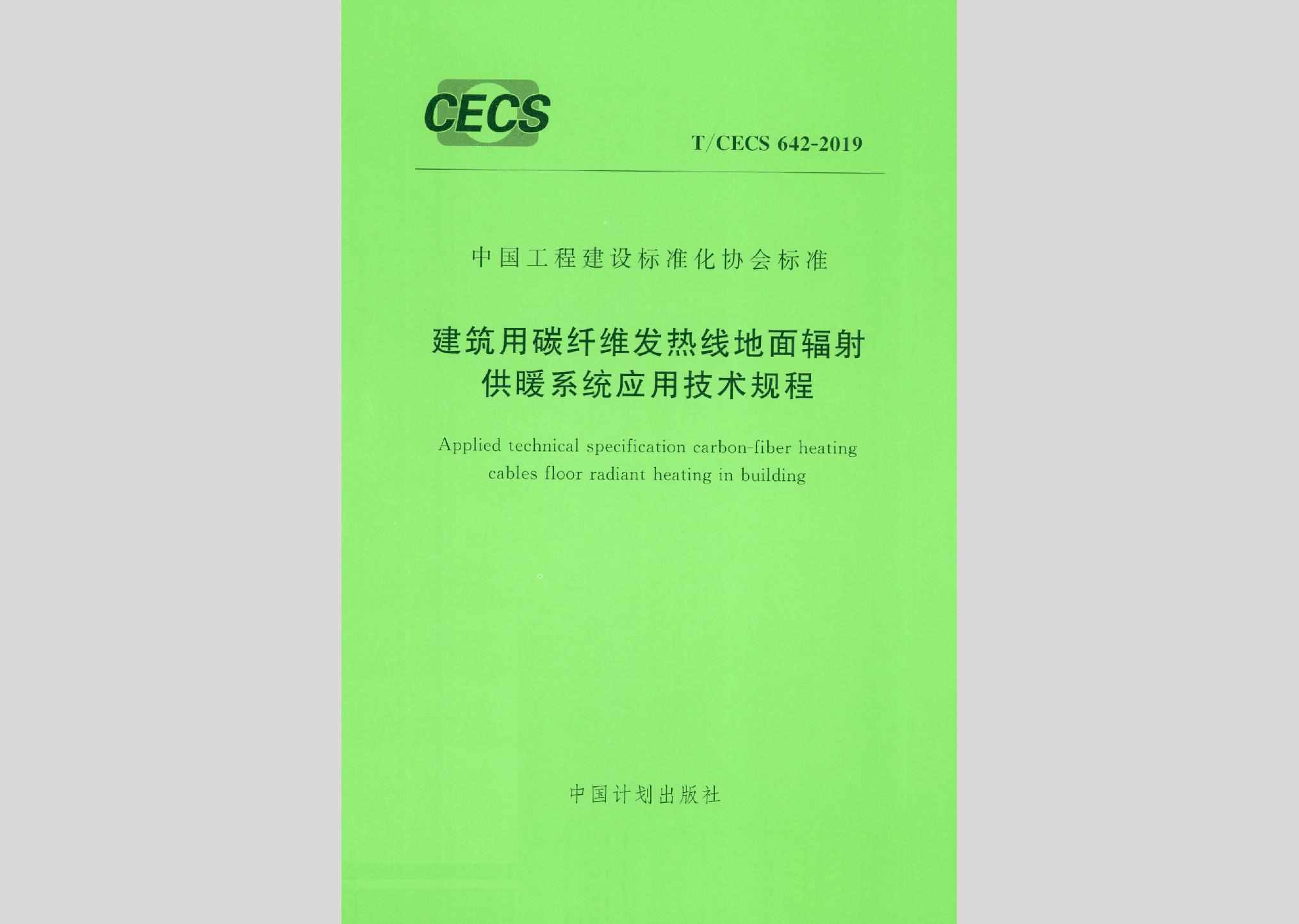 T/CECS642-2019：建筑用碳纤维发热线地面辐射供暖系统应用技术规程