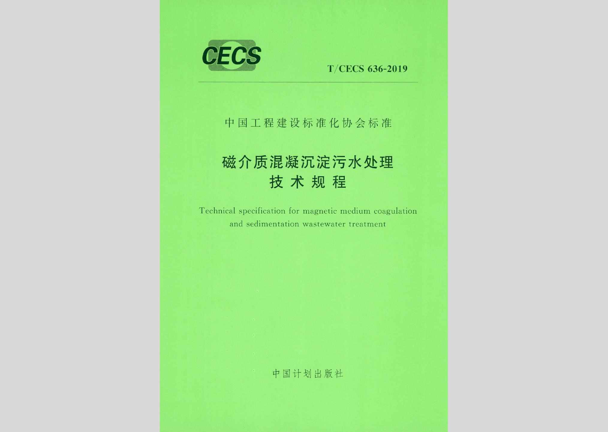 T/CECS636-2019：磁介质混凝沉淀污水处理技术规程