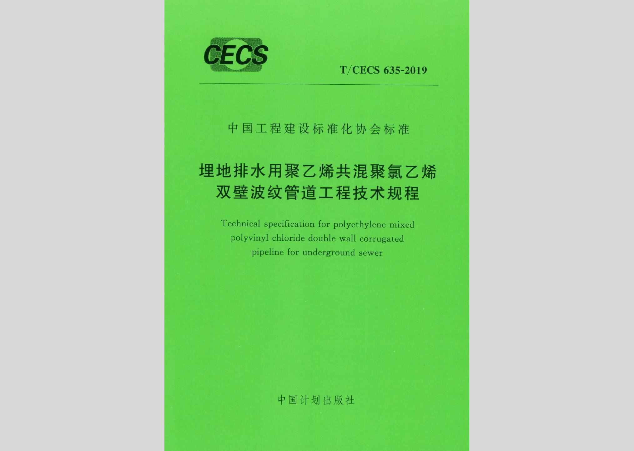 T/CECS635-2019：埋地排水用聚乙烯共混聚氯乙烯双壁波纹管道工程技术规程