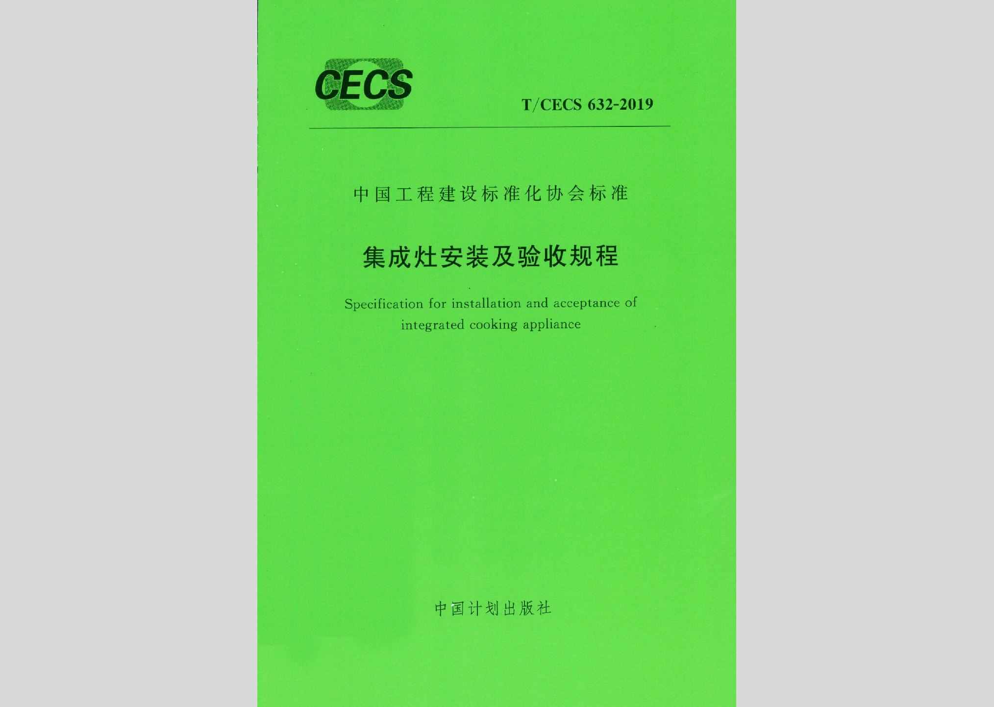 T/CECS632-2019：集成灶安装及验收规程