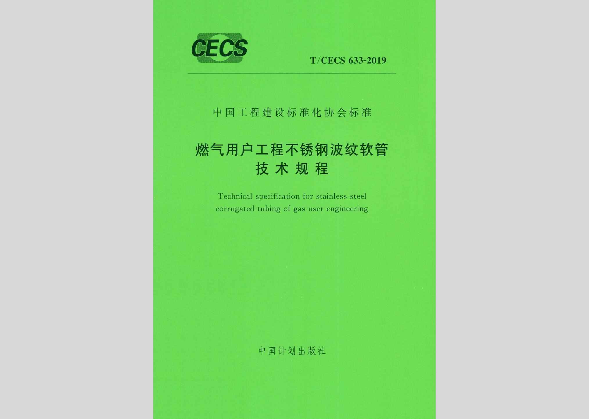 T/CECS633-2019：燃气用户工程不锈钢波纹软管技术规程