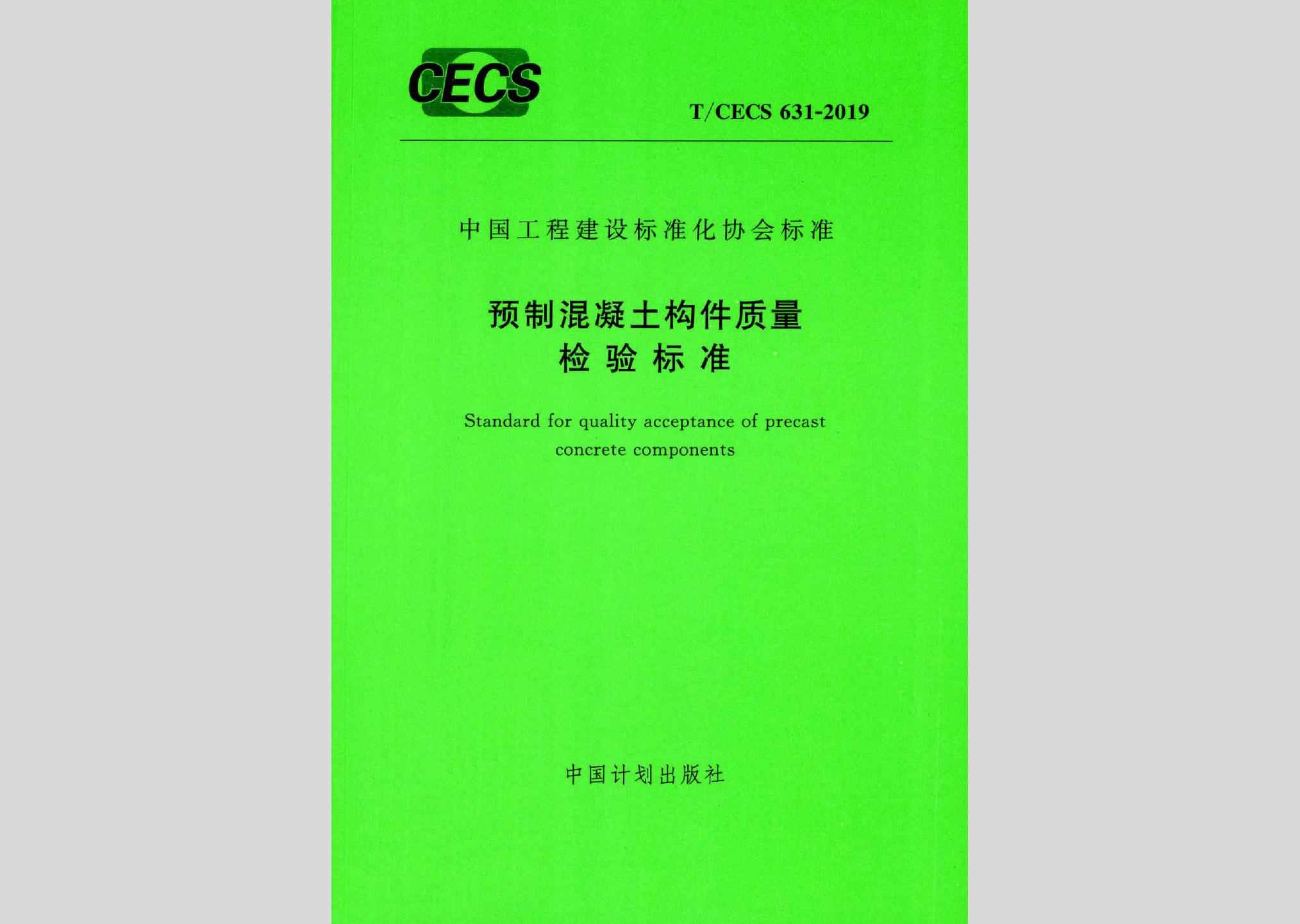 T/CECS631-2019：预制混凝土构件质量检验标准