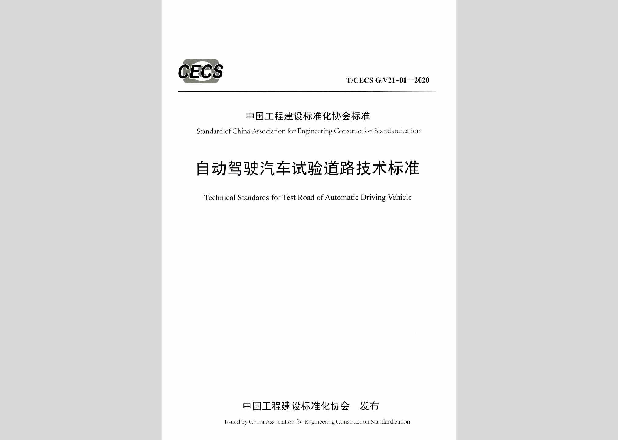 T/CECSG：V21-01-2020：自动驾驶汽车试验道路技术标准