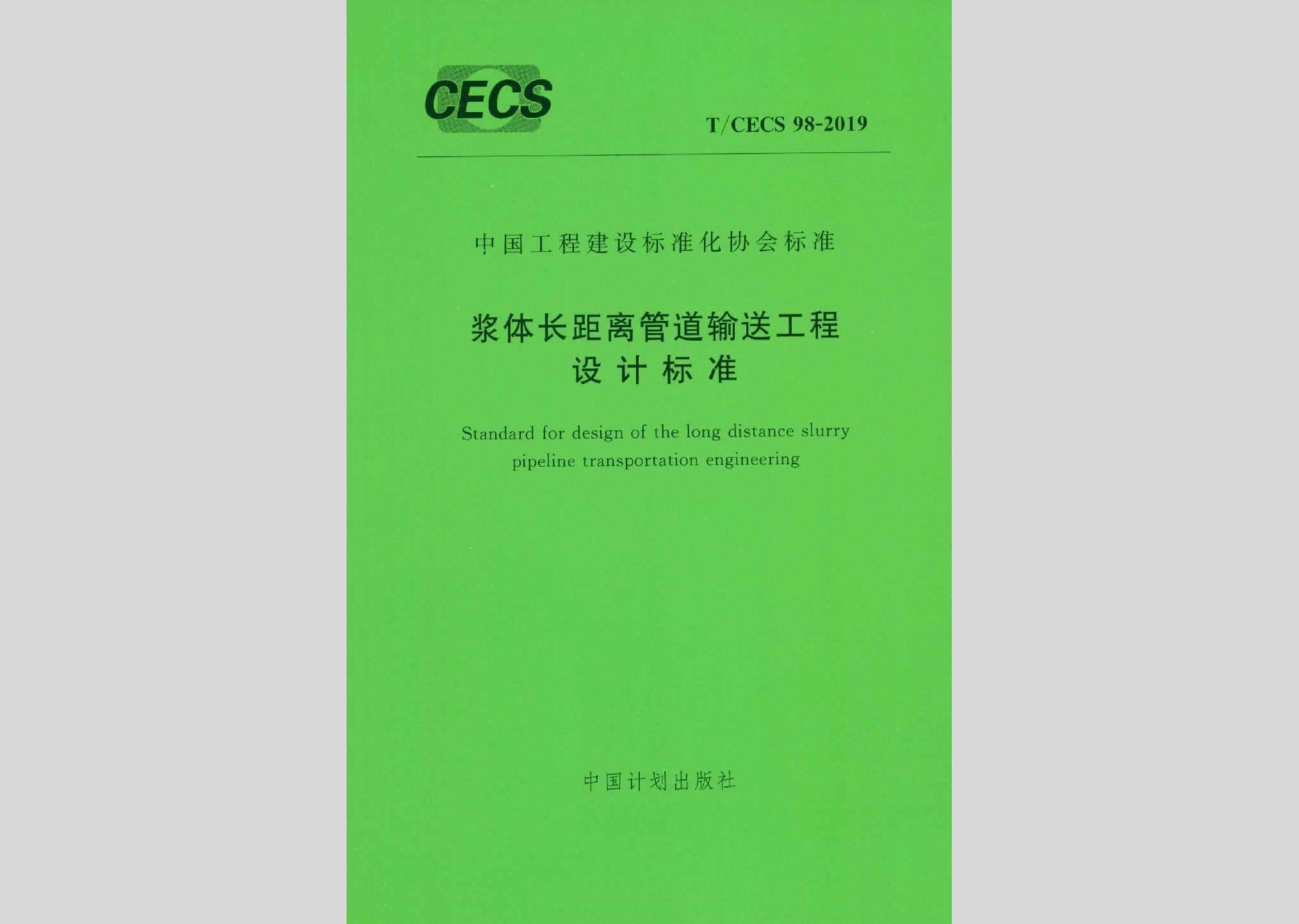 T/CECS98-2019：浆体长距离管道输送工程设计标准