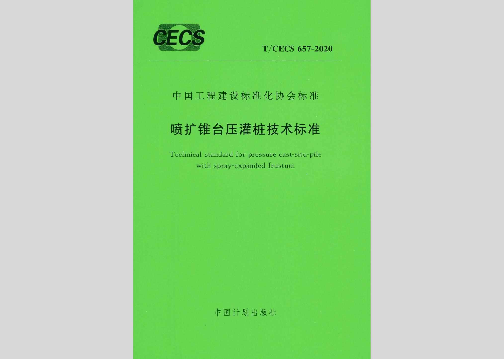 T/CECS657-2020：喷扩锥台压灌桩技术标准