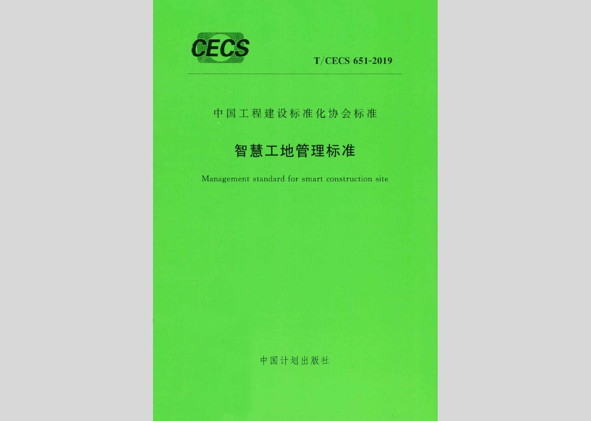 T/CECS651-2019：智慧工地管理标准