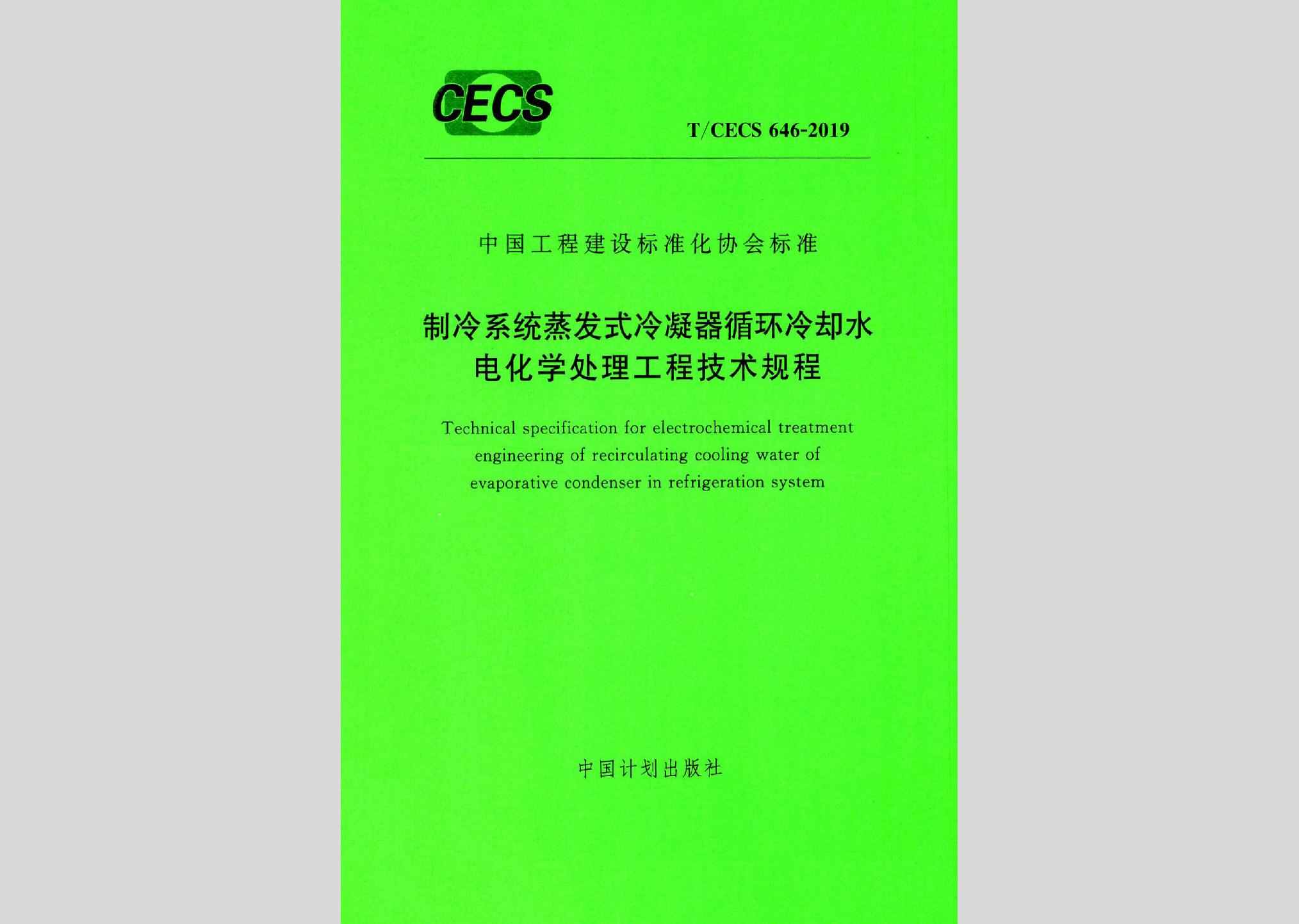 T/CECS646-2019：制冷系统蒸发式冷凝器循环冷却水电化学处理工程技术规程