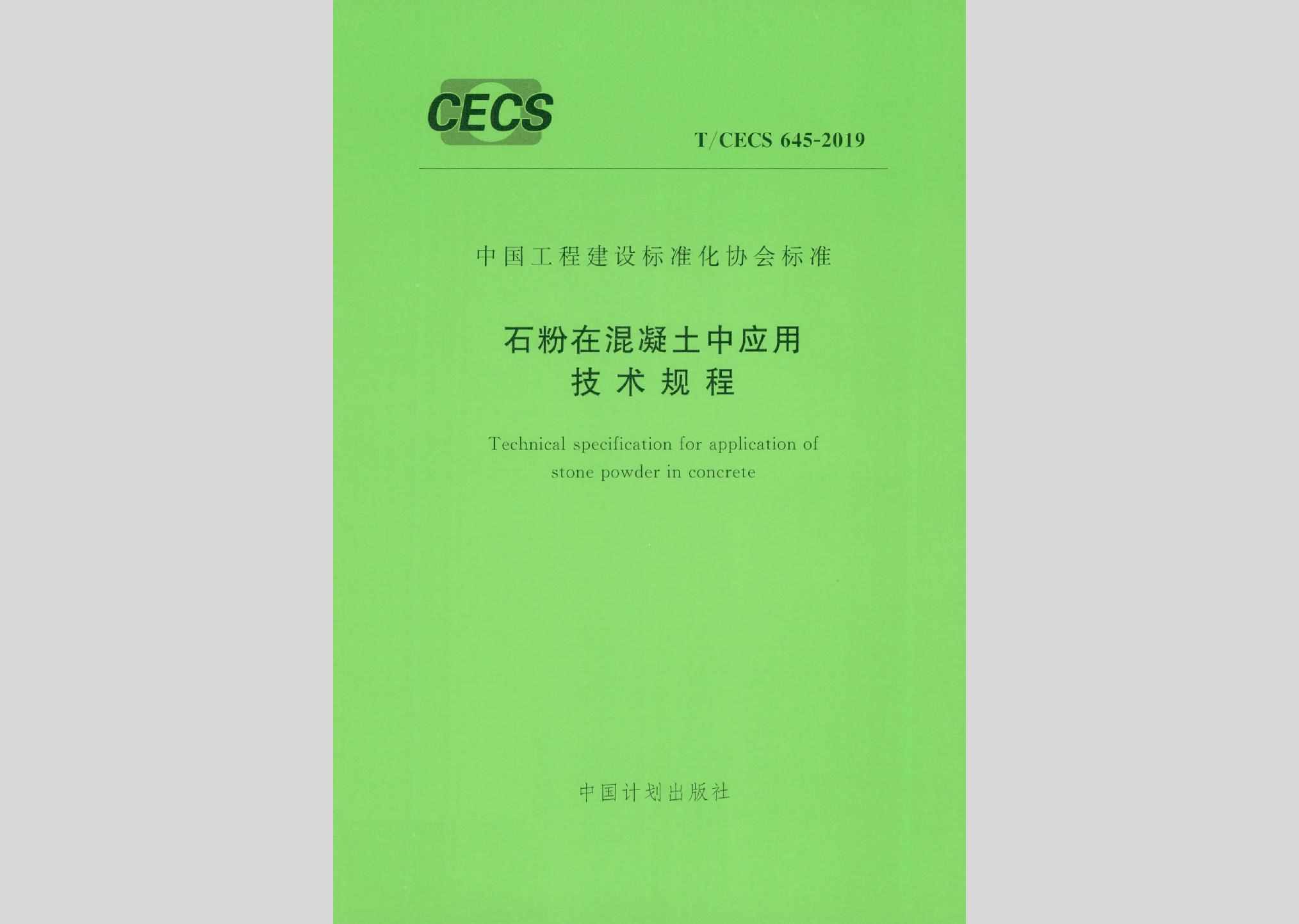 T/CECS645-2019：石粉在混凝土中应用技术规程