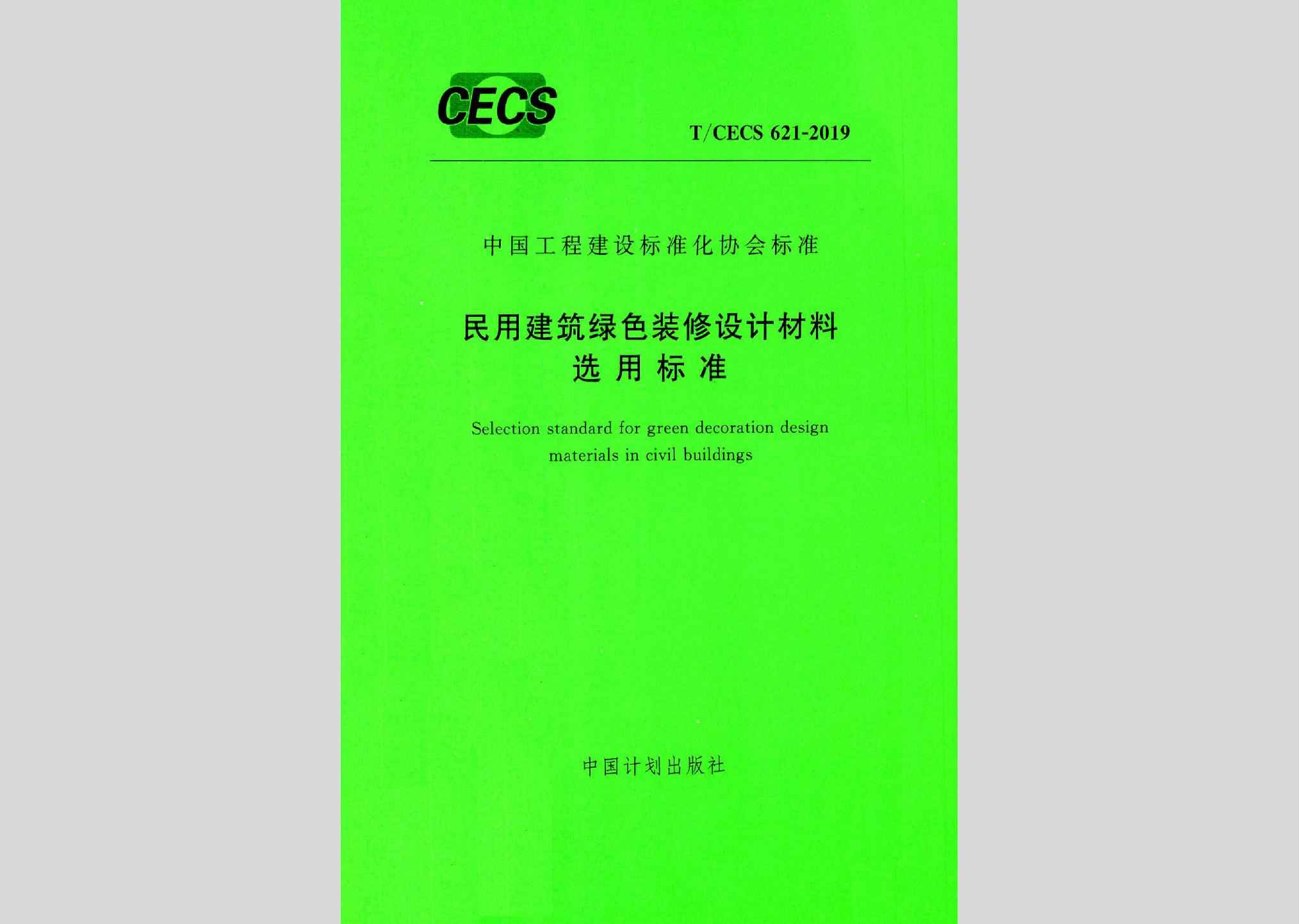 T/CECS621-2019：民用建筑绿色装修设计材料选用标准