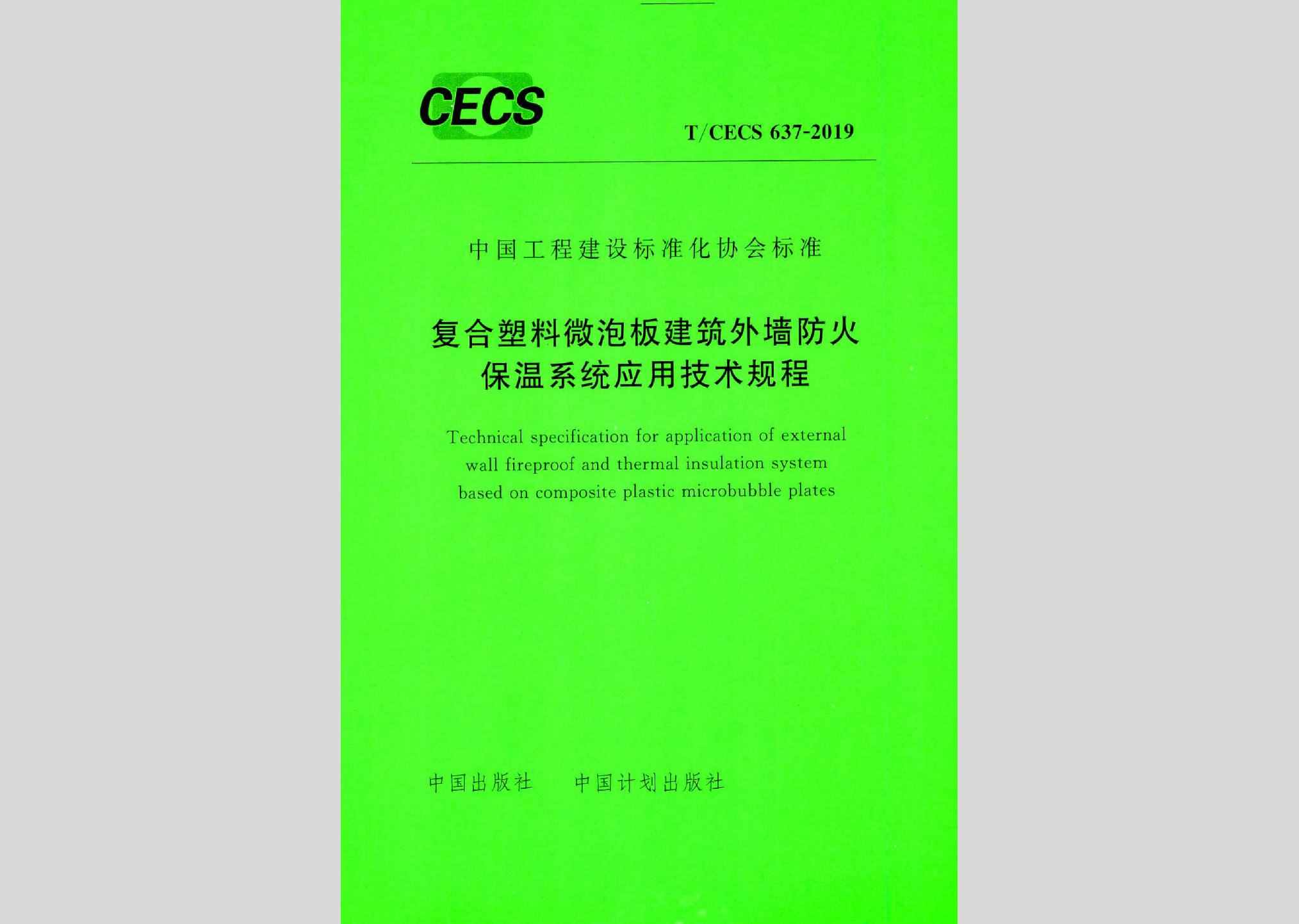 T/CECS637-2019：复合塑料微泡板建筑外墙防火保温系统应用技术规程