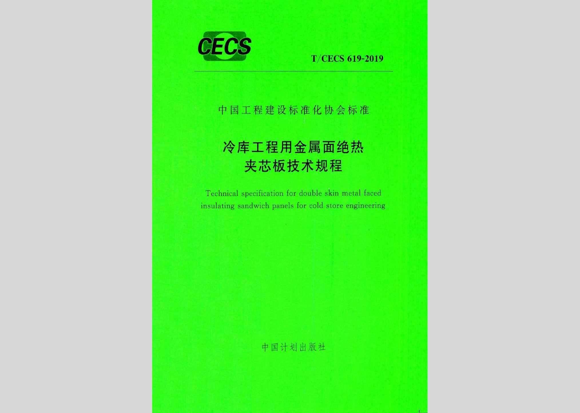 T/CECS619-2019：冷库工程用金属面绝热夹芯板技术规程