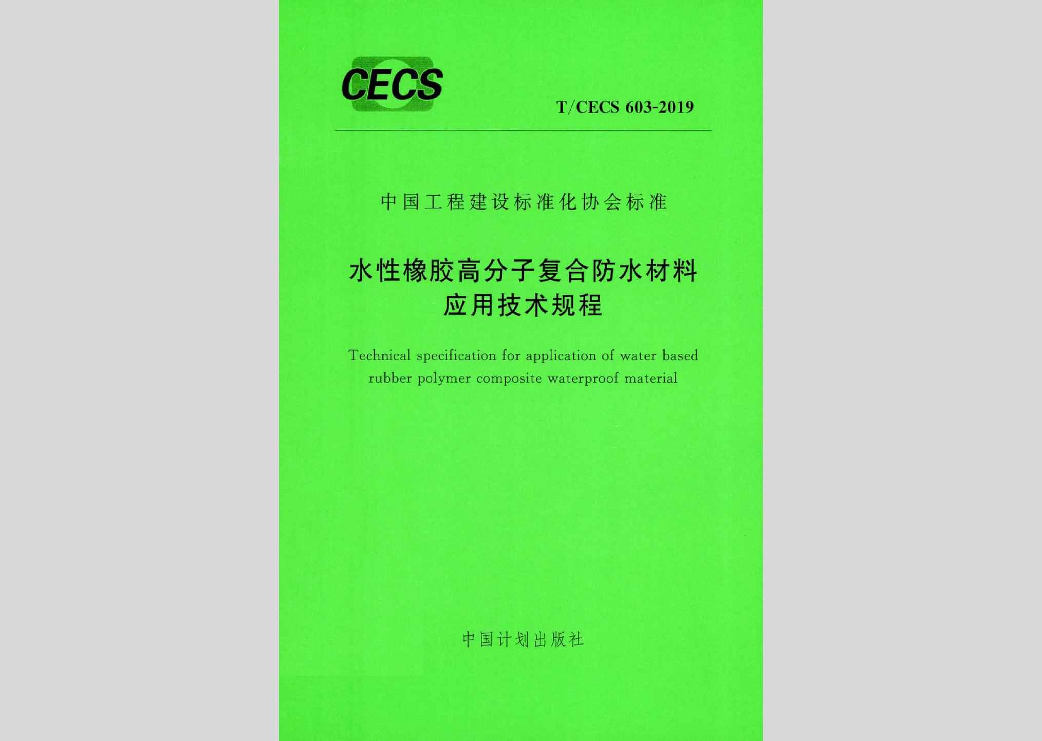 T/CECS603-2019：水性橡胶高分子复合防水材料应用技术规程