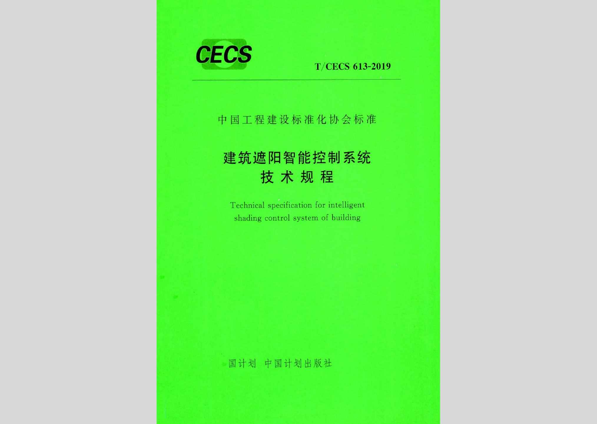 T/CECS613-2019：建筑遮阳智能控制系统技术规程