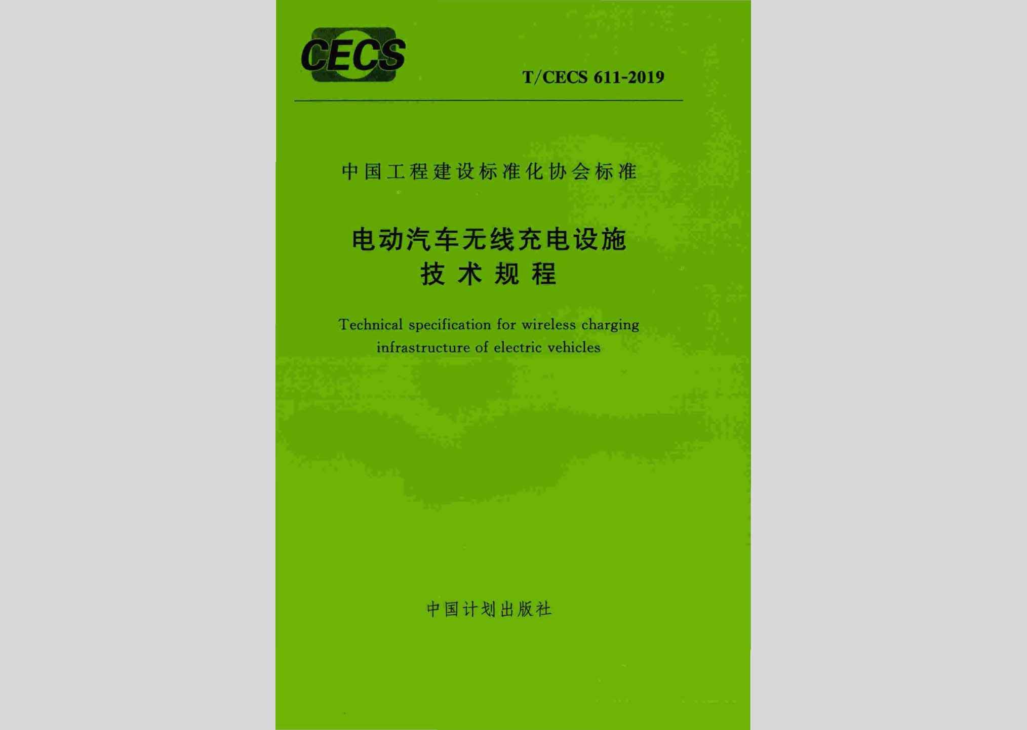 T/CECS611-2019：电动汽车无线充电设施技术规程