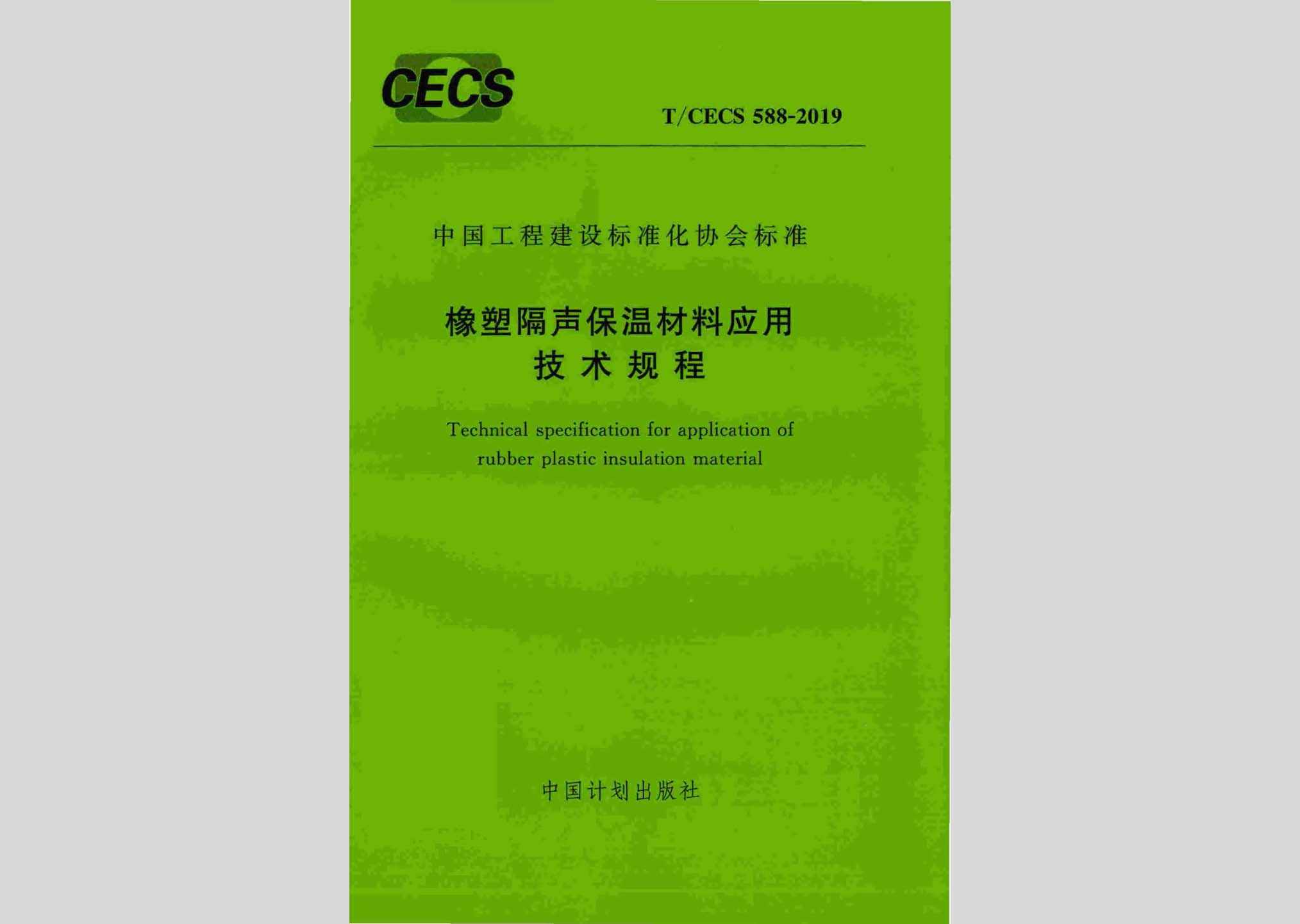 T/CECS588-2019：橡塑隔声保温材料应用技术规程