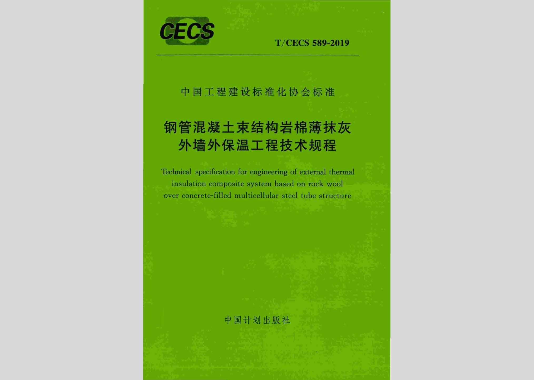 T/CECS589-2019：钢管混凝土束结构岩棉薄抹灰外墙外保温工程技术规程