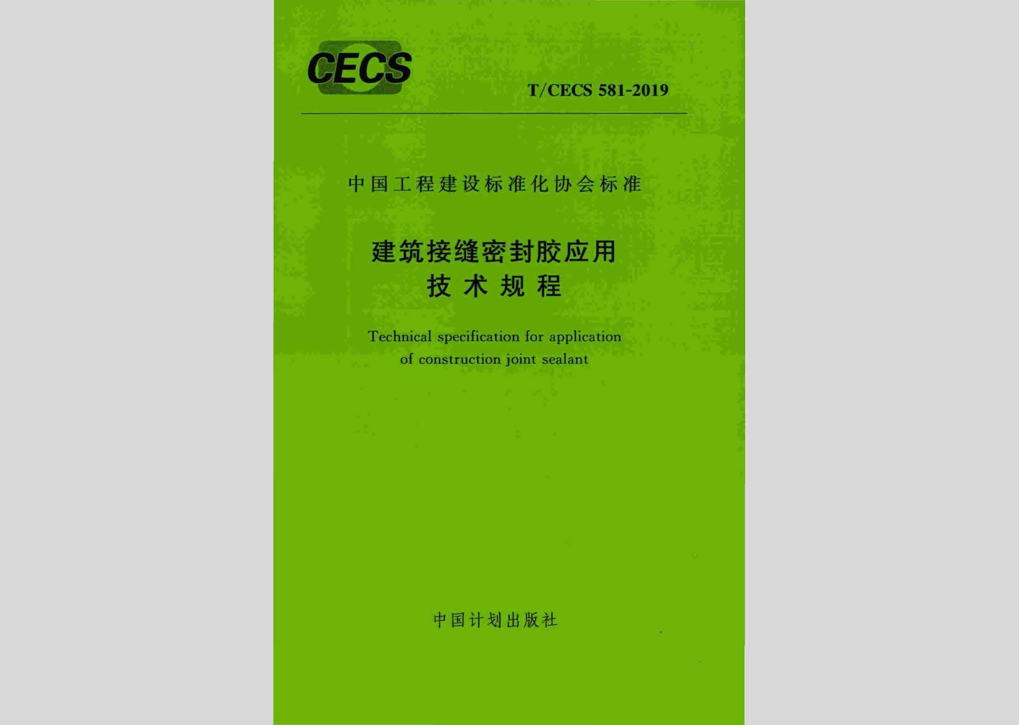T/CECS581-2019：建筑接缝密封胶应用技术规程