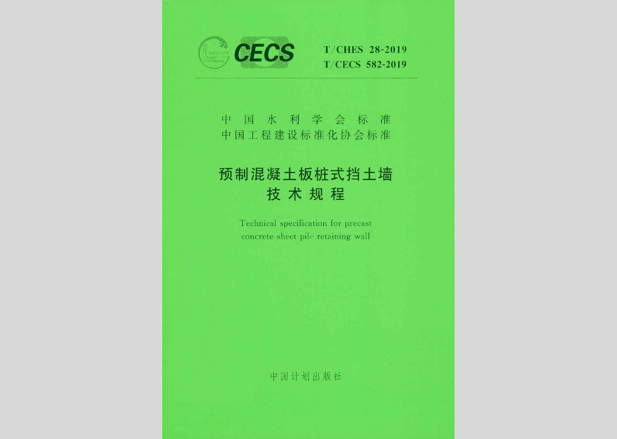 T/CECS582-2019：预制混凝土板桩式挡土墙技术规程