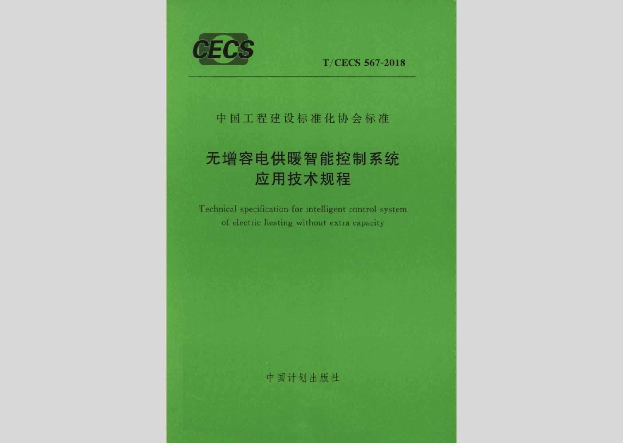T/CECS567-2018：无增容电供暖智能控制系统应用技术规程