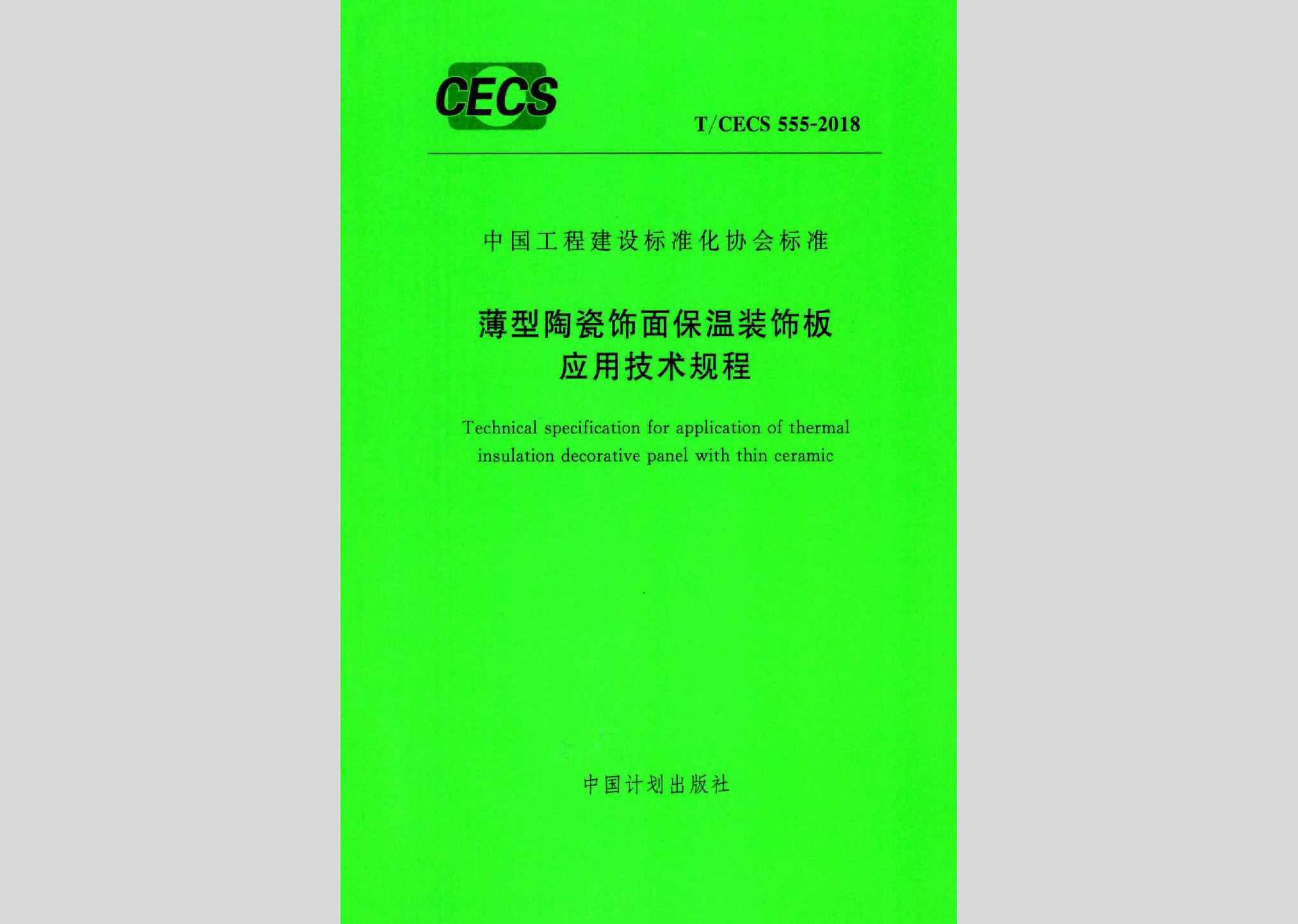 T/CECS555-2018：薄型陶瓷饰面保温装饰板应用技术规程