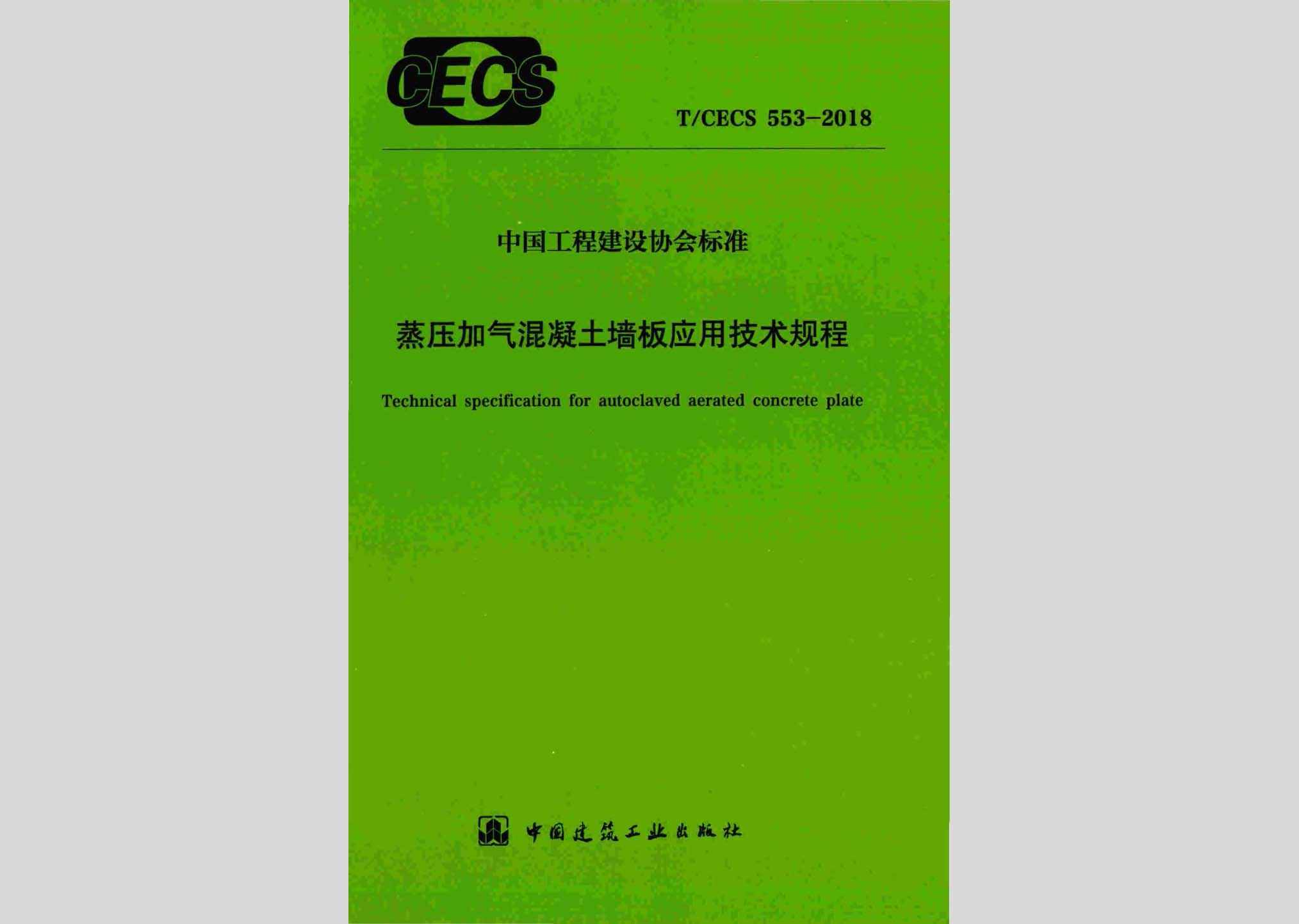 T/CECS553-2018：蒸压加气混凝土墙板应用技术规程