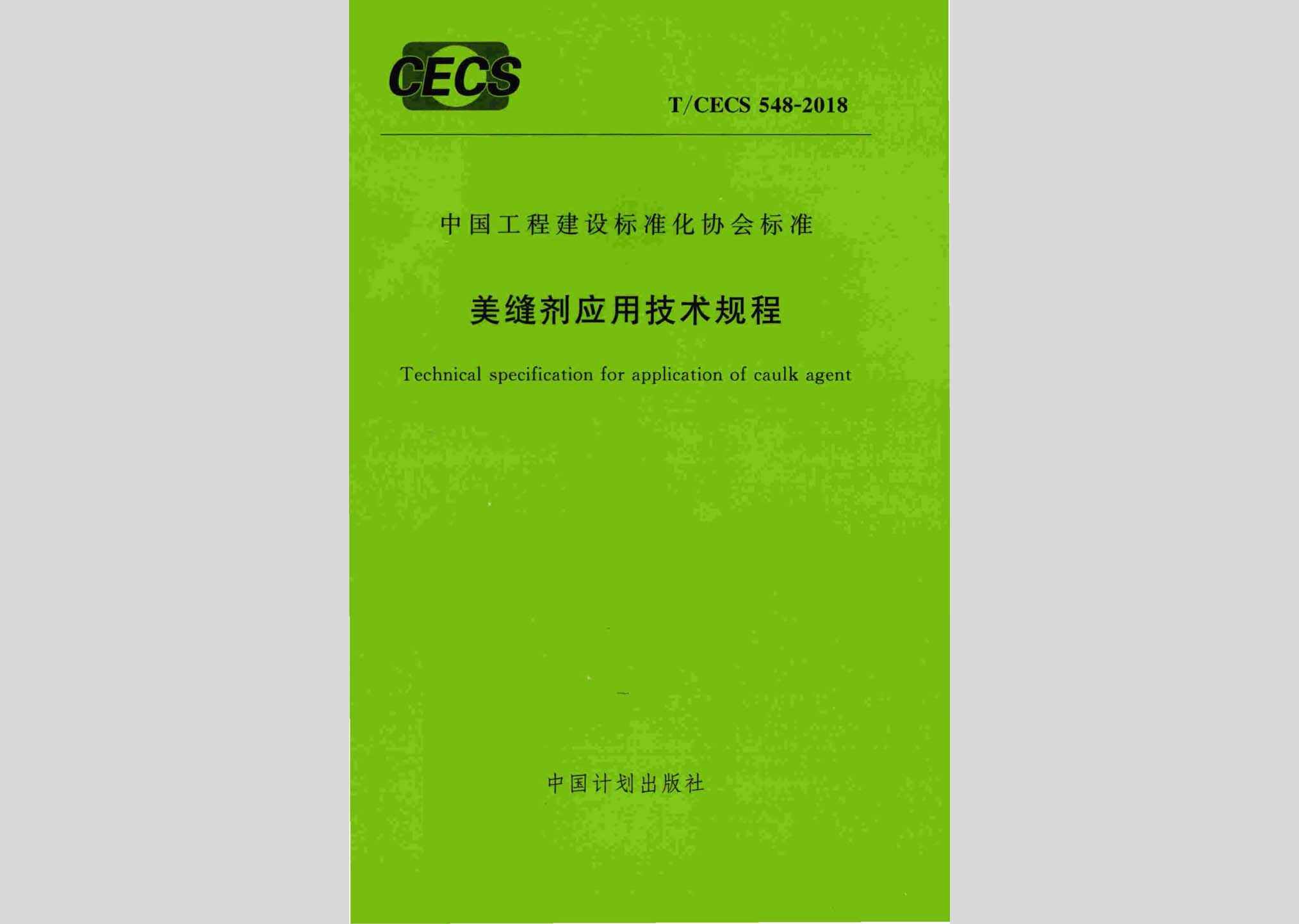 T/CECS548-2018：美缝剂应用技术规程