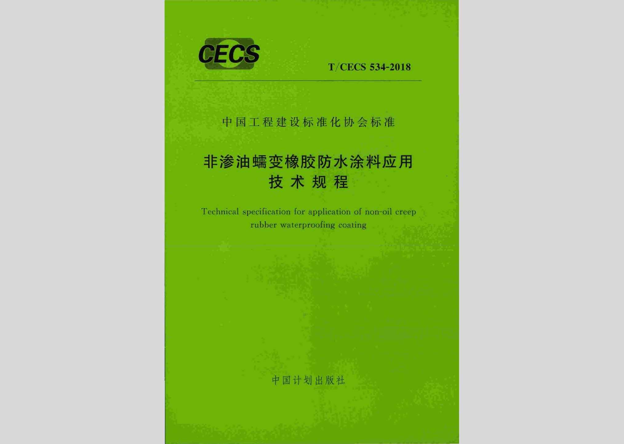 T/CECS534-2018：非渗油蠕变橡胶防水涂料应用技术规程