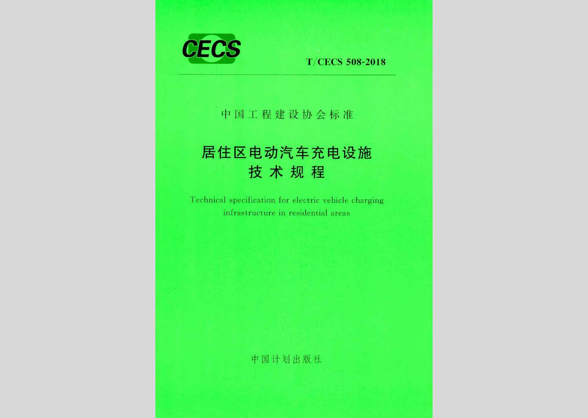 T/CECS508-2018：居住区电动汽车充电设施技术规程