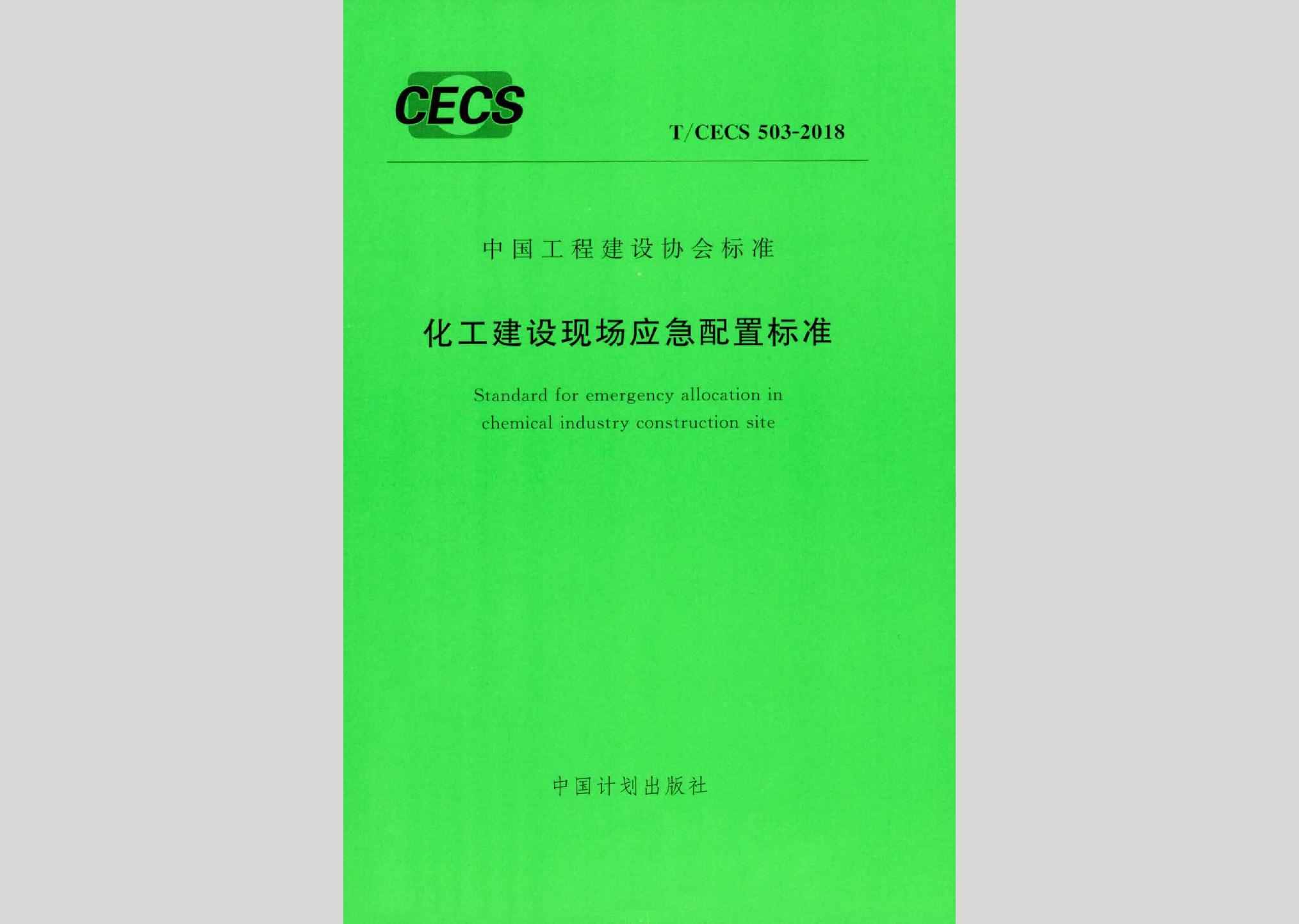 T/CECS503-2018：化工建设现场应急配置标准