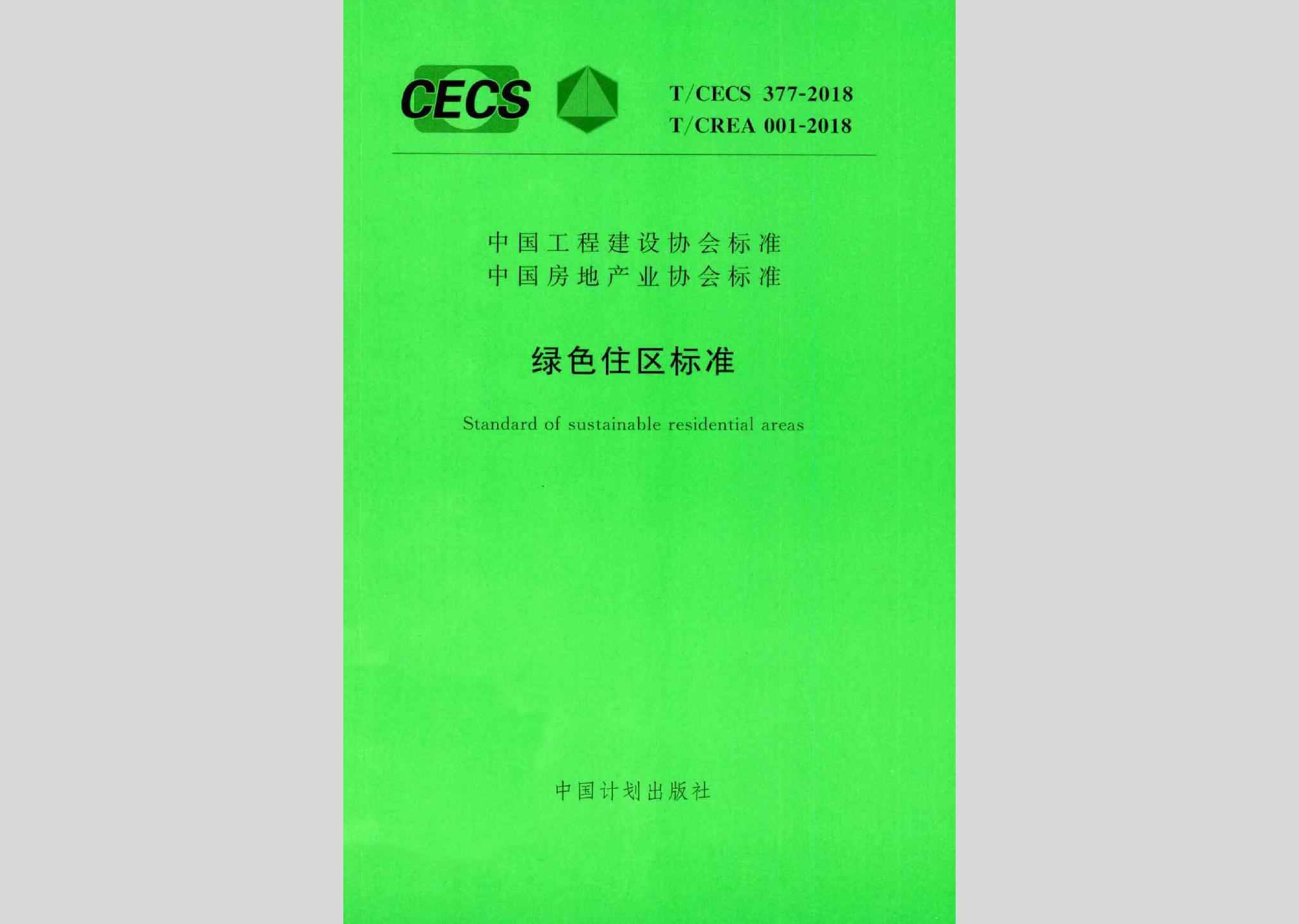 T/CECS377-2018：绿色住区标准