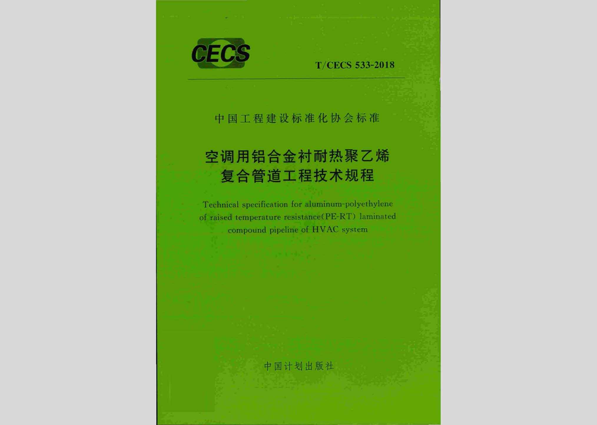 T/CECS533-2018：空调用铝合金材耐热聚乙烯复合管道工程技术规程