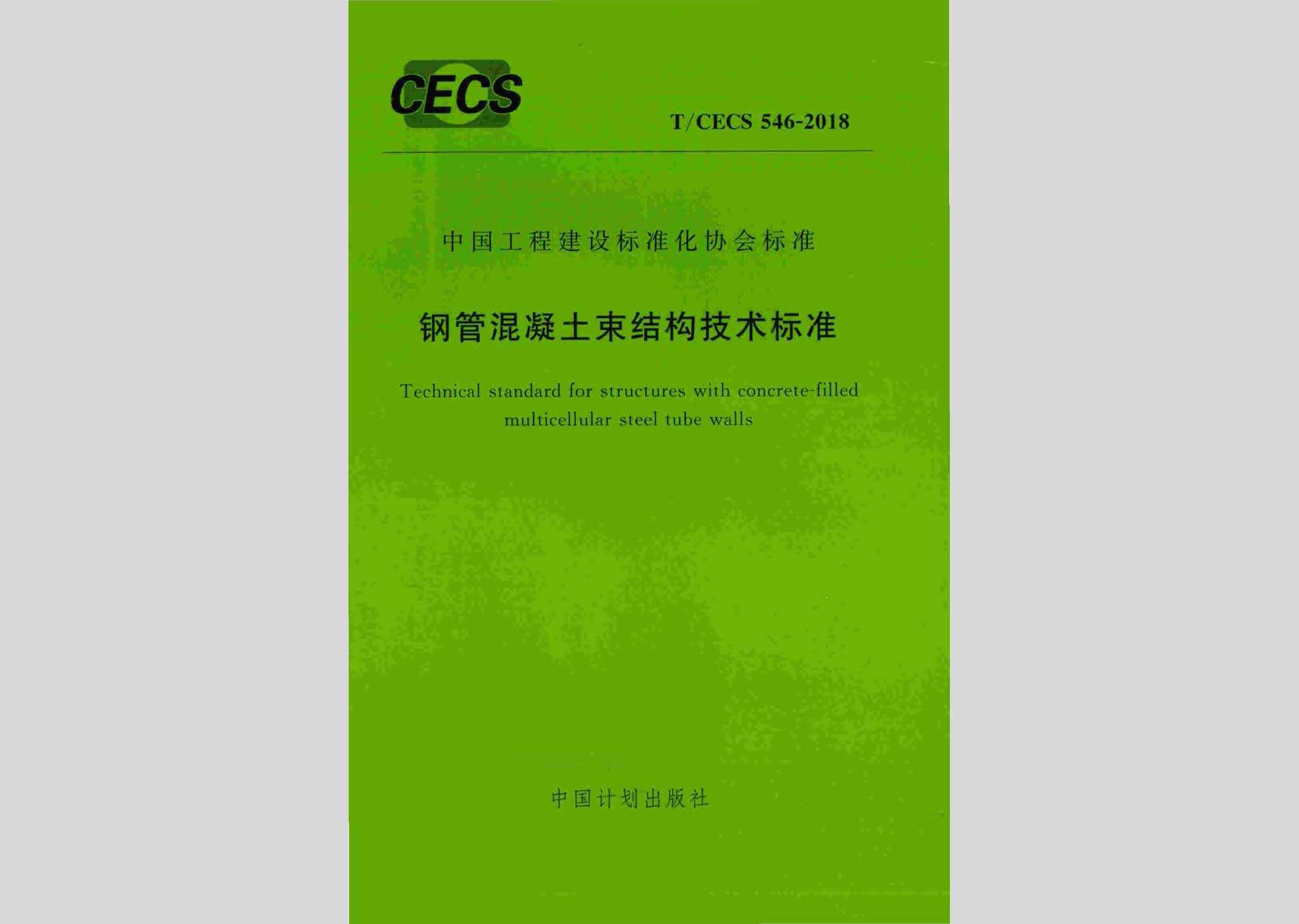 T/CECS546-2018：钢管混凝土束结构技术标准