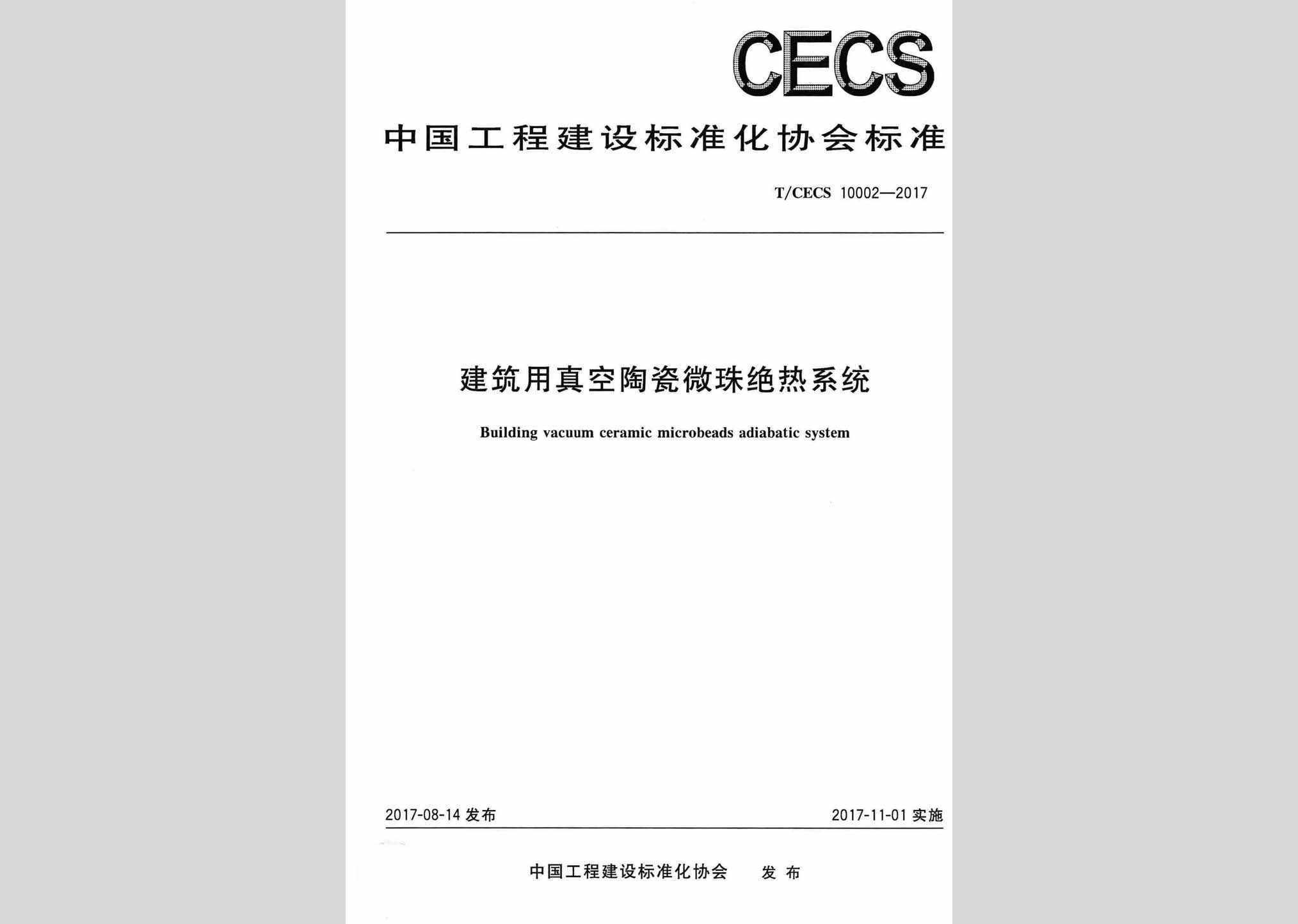 T/CECS10002-2017：建筑用真空陶瓷微珠绝热系统