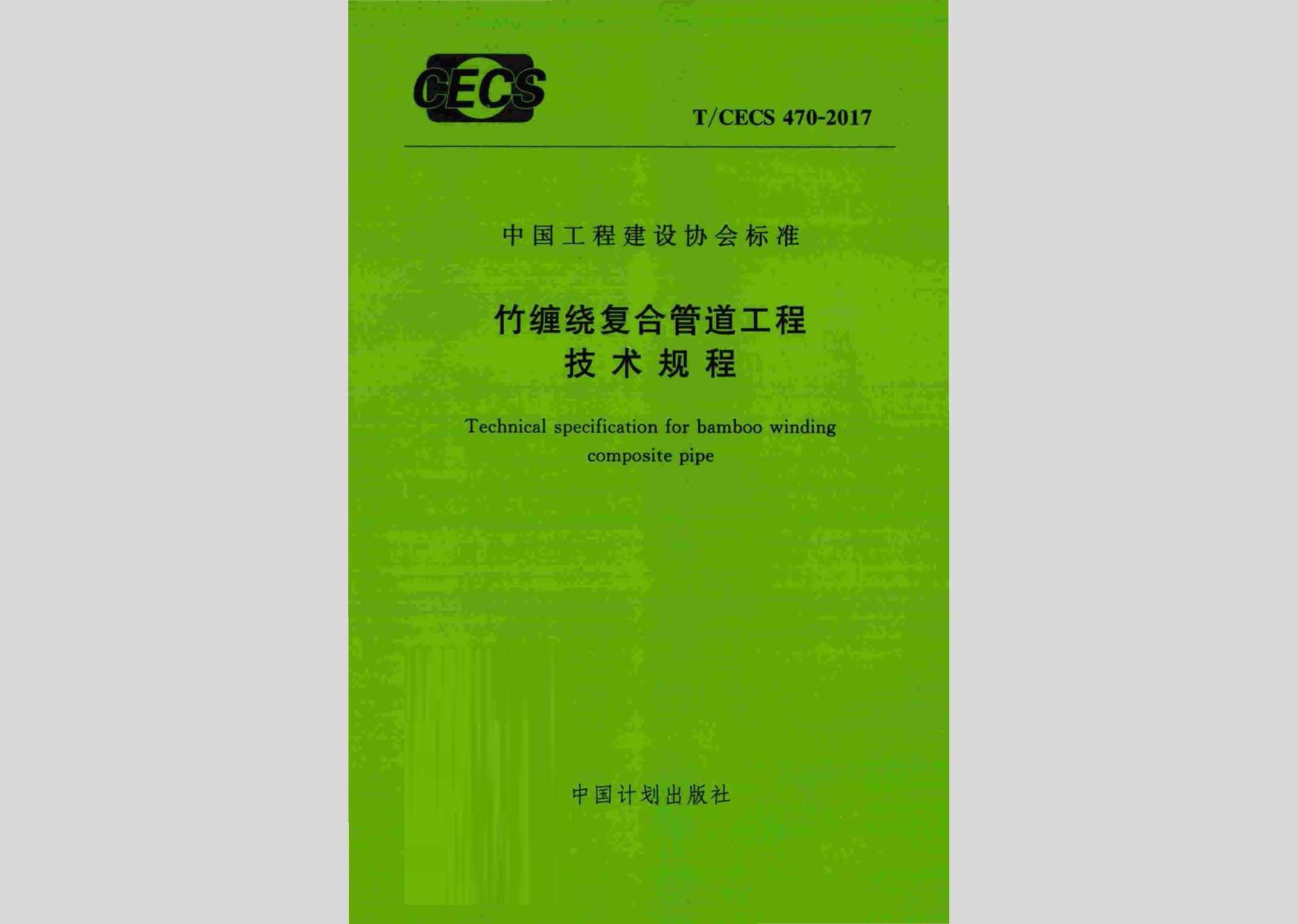 T/CECS470-2017：竹缠绕复合管道工程技术规程