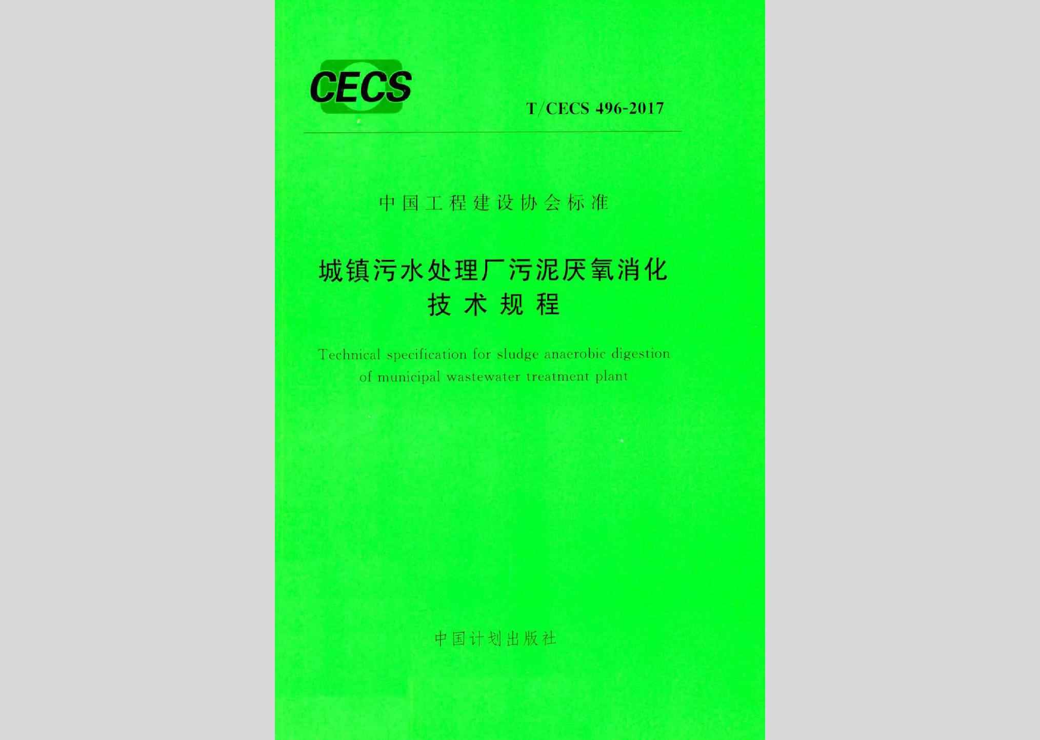 T/CECS496-2017：城镇污水处理厂污泥厌氧消化技术规程