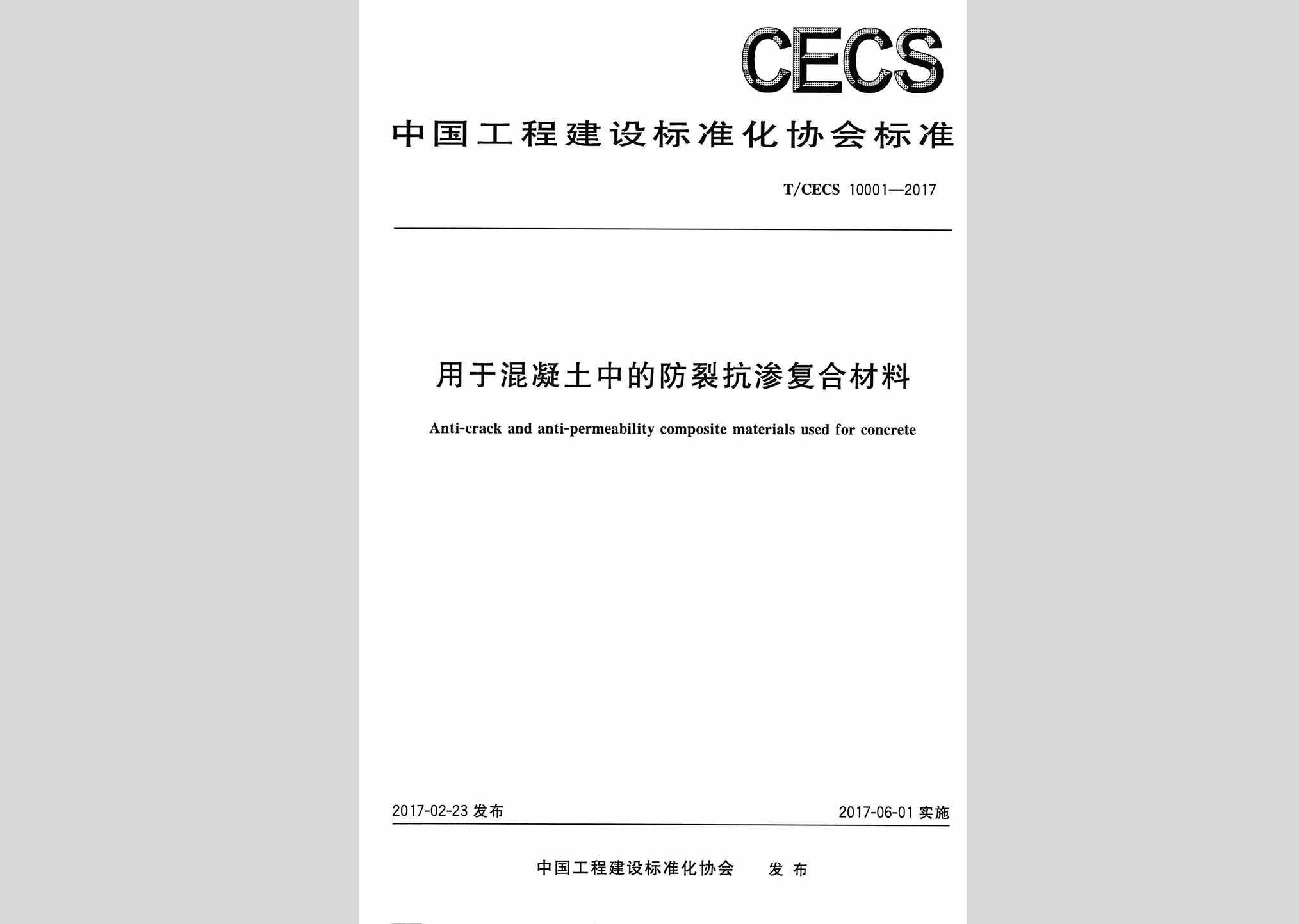 T/CECS10001-2017：用于混凝土中的防裂抗渗复合材料