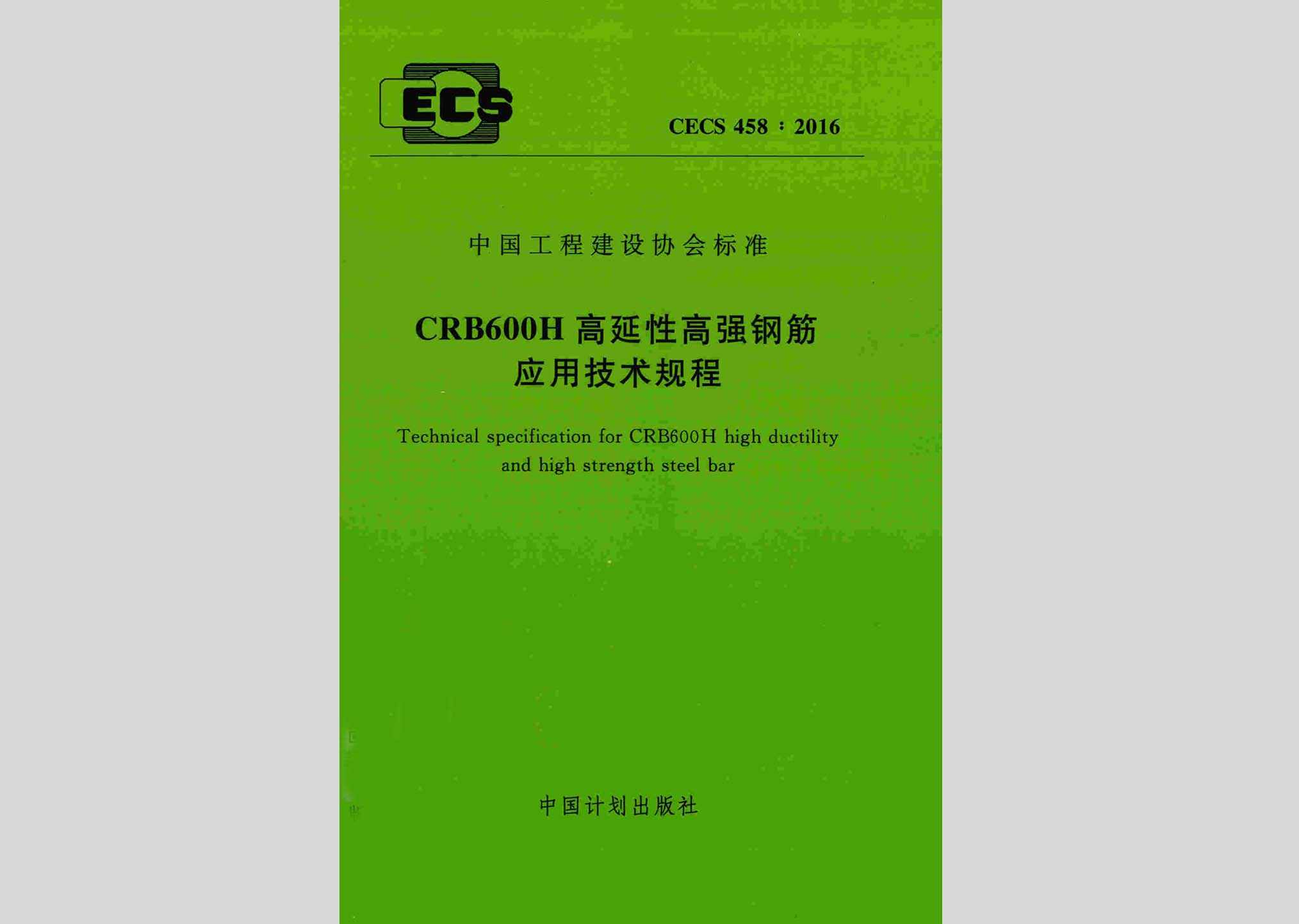 CECS458:2016：CRB600H高延性高强钢筋应用技术规程
