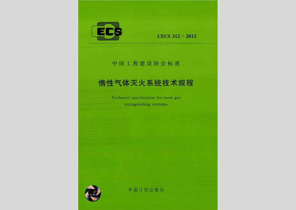 CECS312:2012：惰性气体灭火系统技术规程