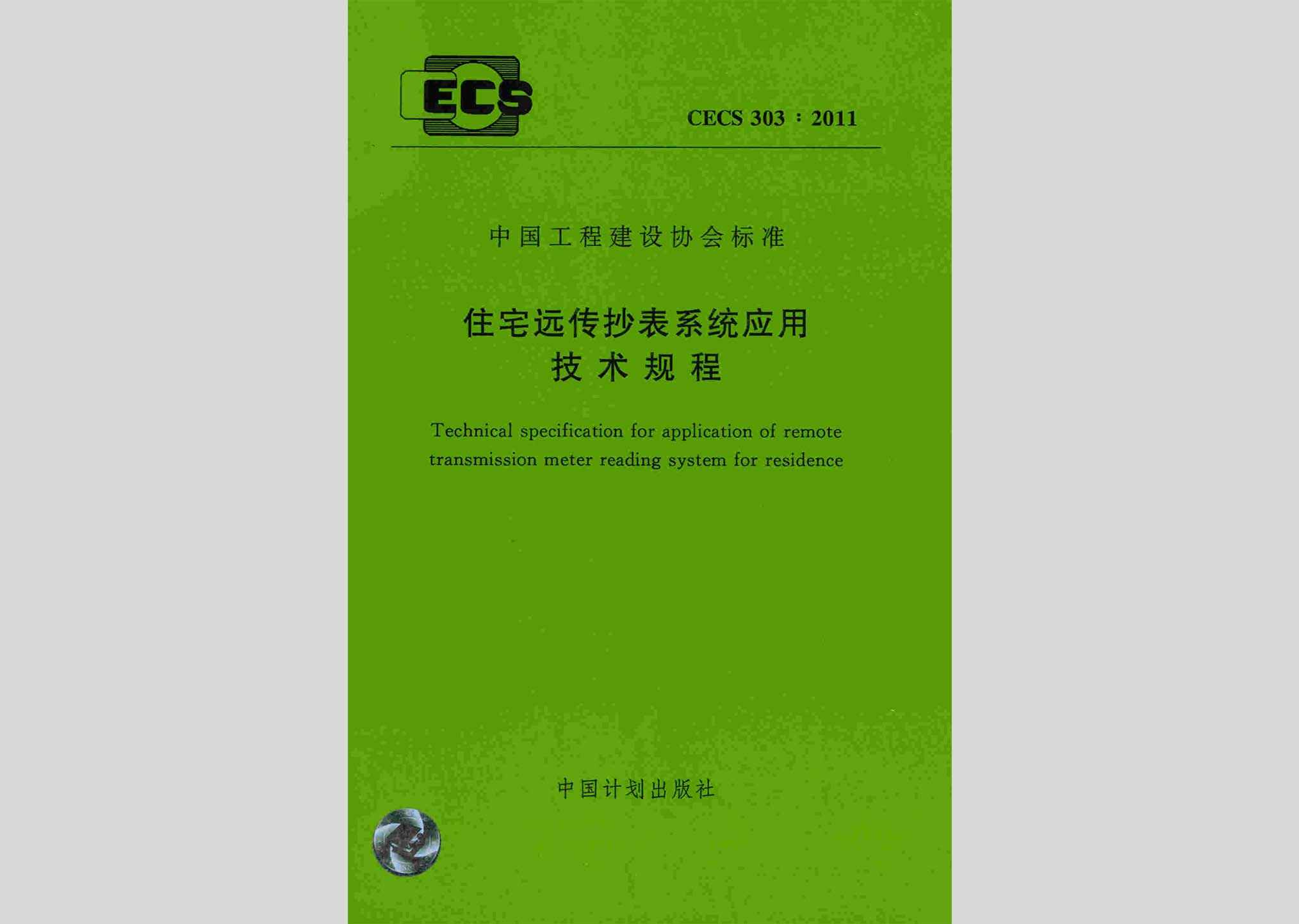 CECS303:2011：住宅远传抄表系统应用技术规程