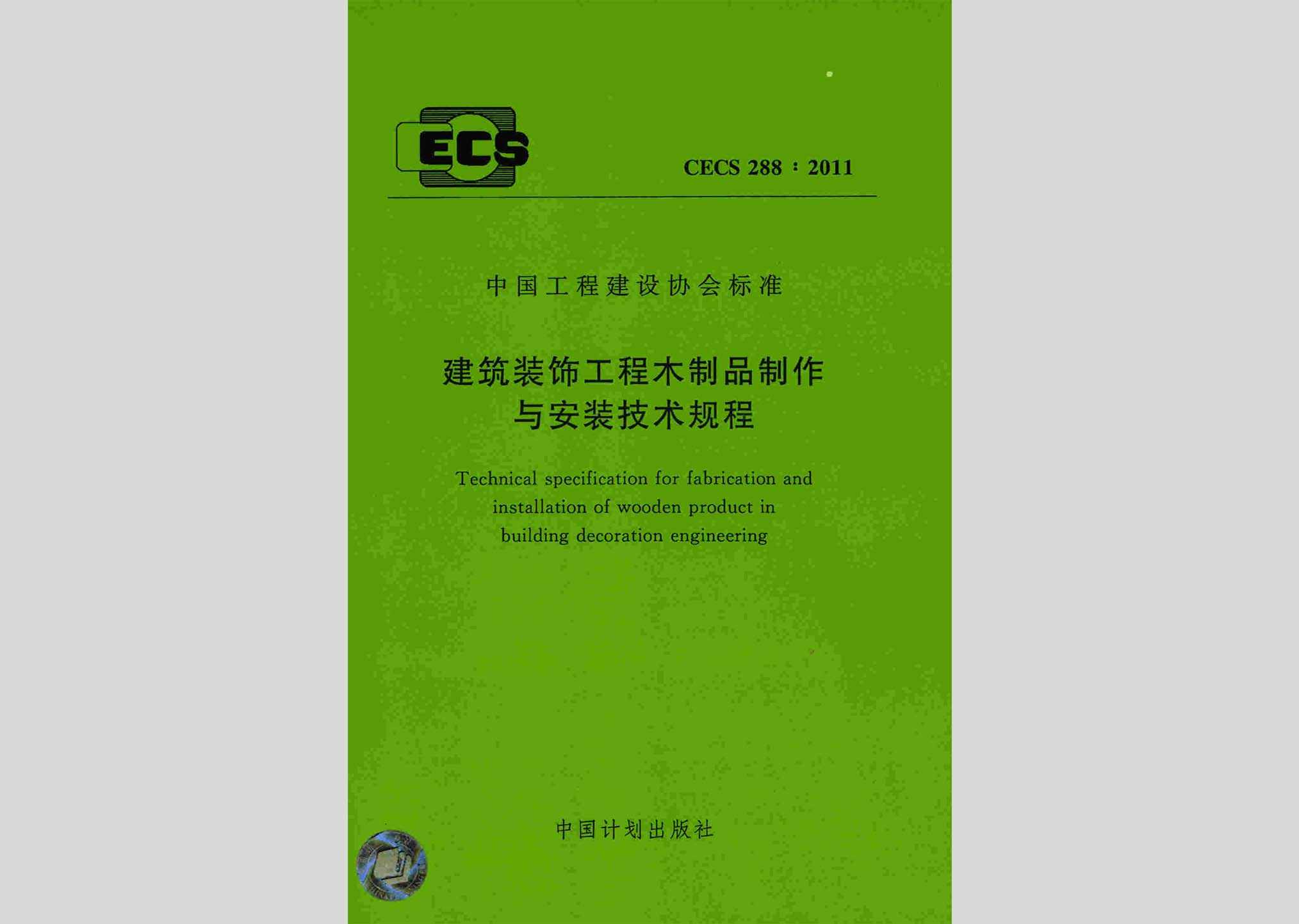 CECS288:2011：建筑装饰工程木制品制作与安装技术规程