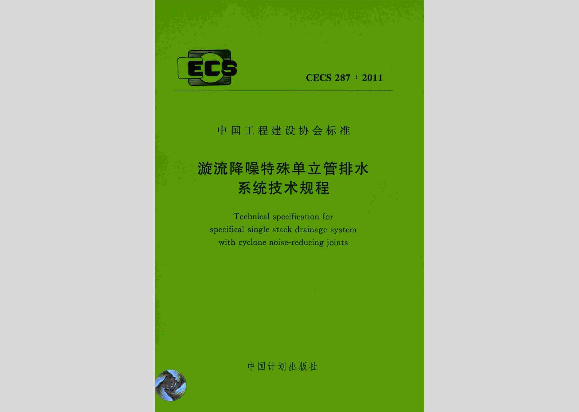 CECS287:2011：漩流降噪特殊单立管排水系统技术规程