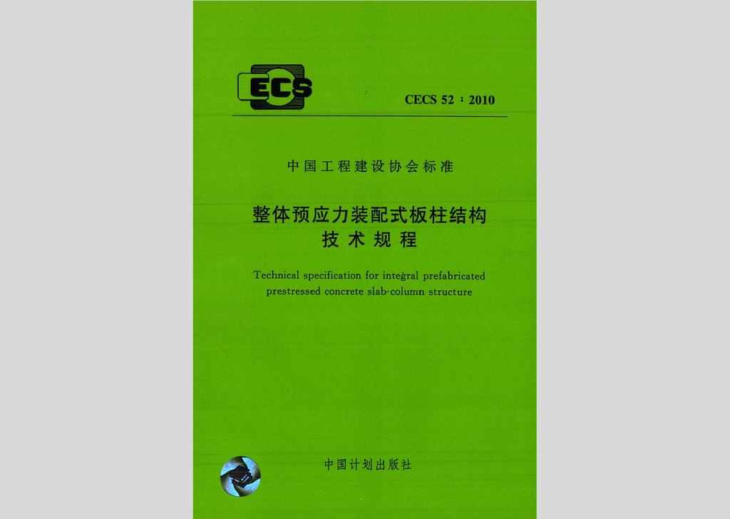 CECS52:2010：整体预应力装配式板柱结构技术规程