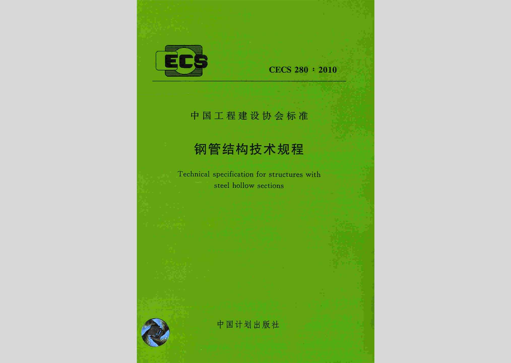 CECS280:2010：钢管结构技术规程