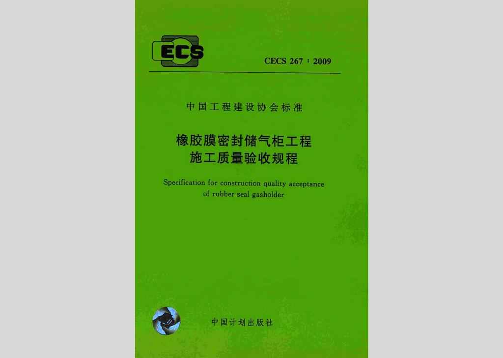 CECS267:2009：橡胶膜密封储气柜工程施工质量验收规程