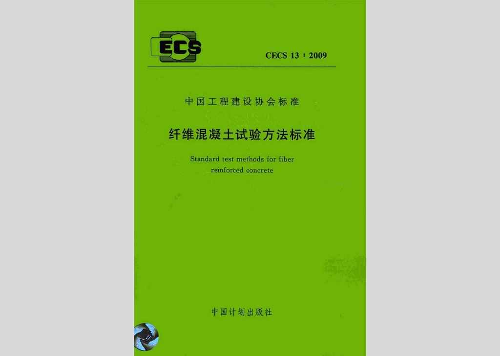 CECS13:2009：纤维混凝土试验方法标准